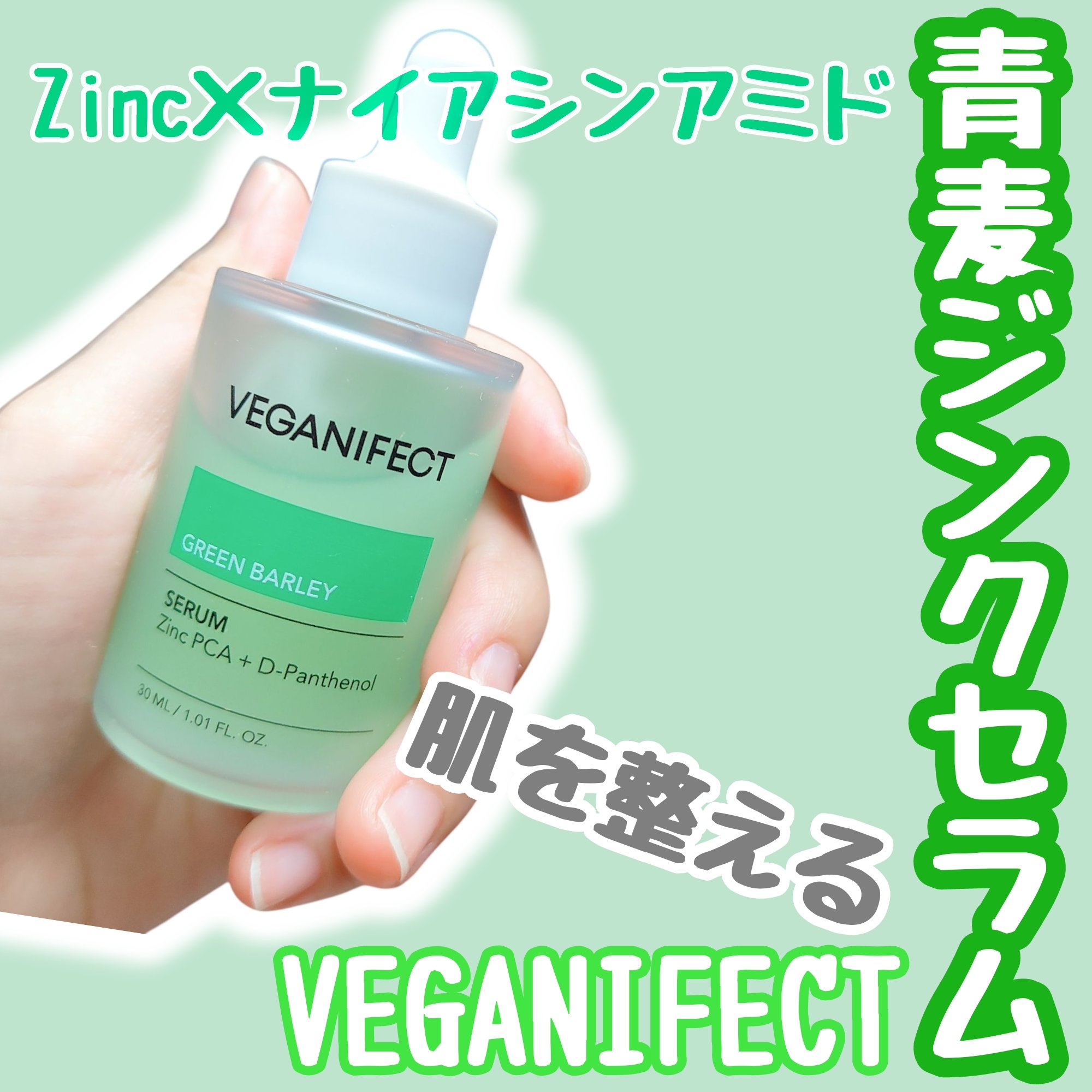 青麦ジンクセラム/Veganifect/美容液を使ったクチコミ（1枚目）