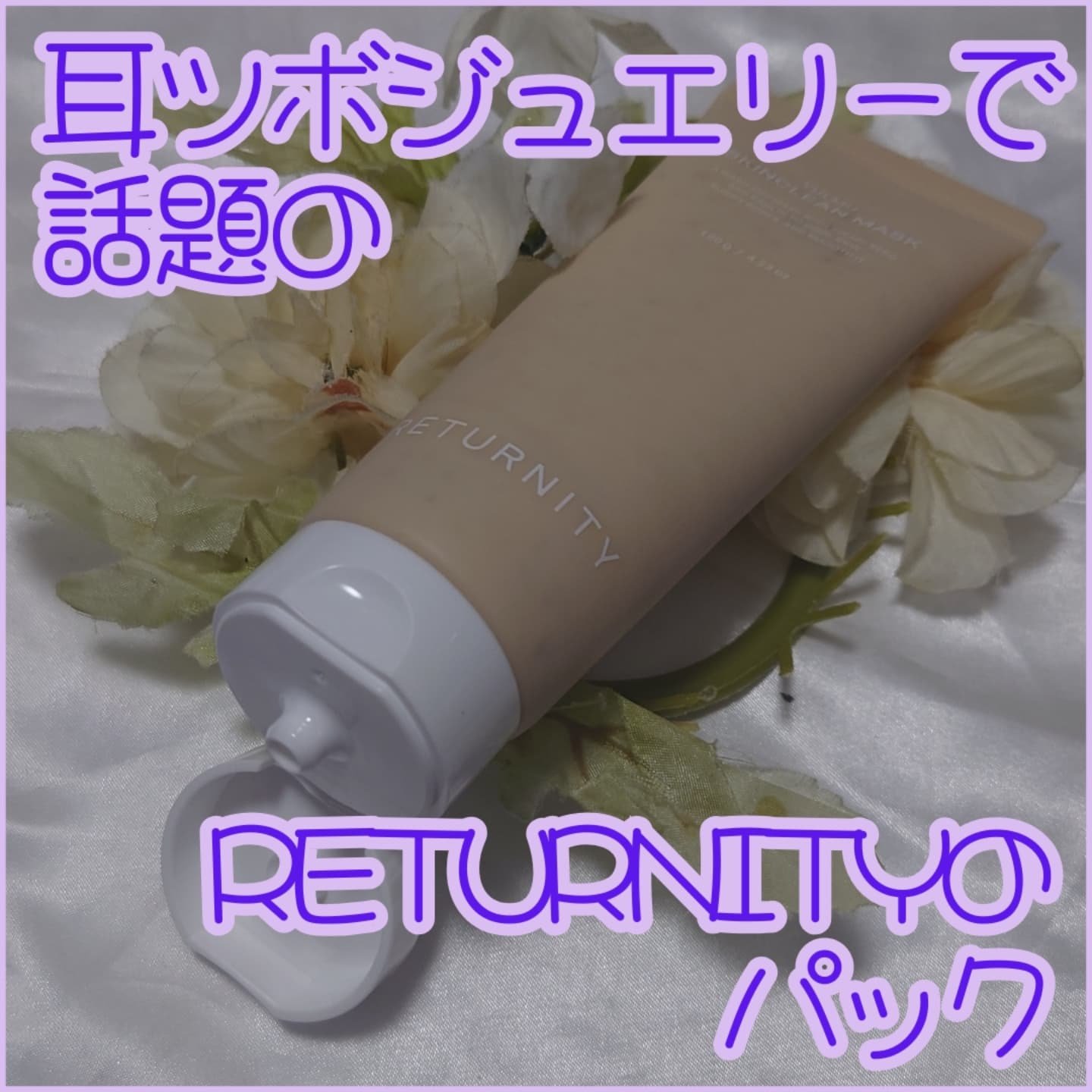 ユルムスキンクリーンパック/RETURNITY/洗い流すパック・マスクを使ったクチコミ（2枚目）