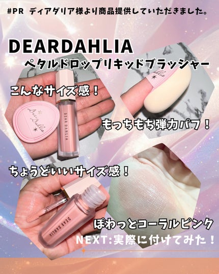 ペタルドロップリキッドブラッシャー/DEAR DAHLIA/リキッドチークを使ったクチコミ(2枚目)