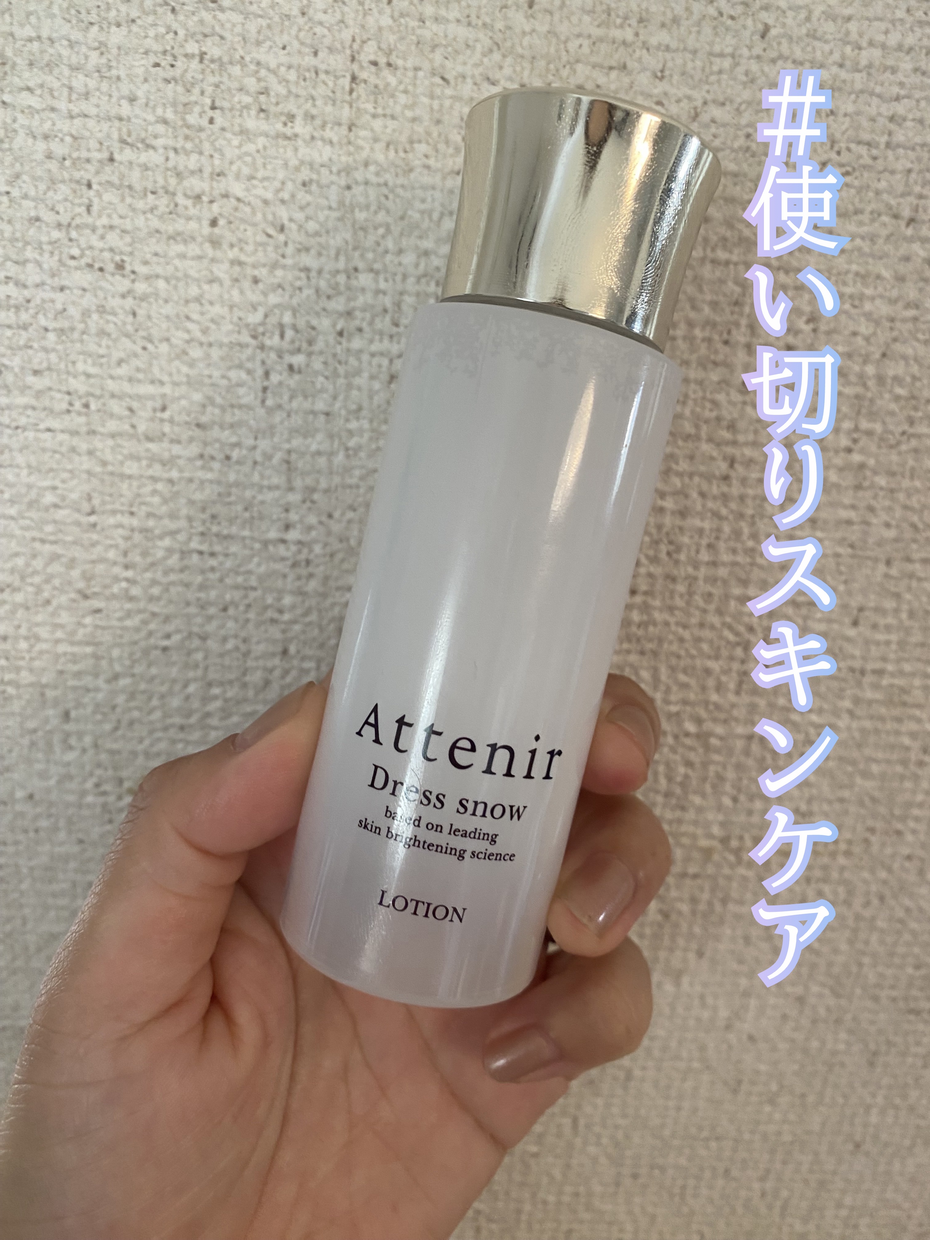 ドレススノー ローション【医薬部外品】 /アテニア/化粧水を使ったクチコミ（1枚目）