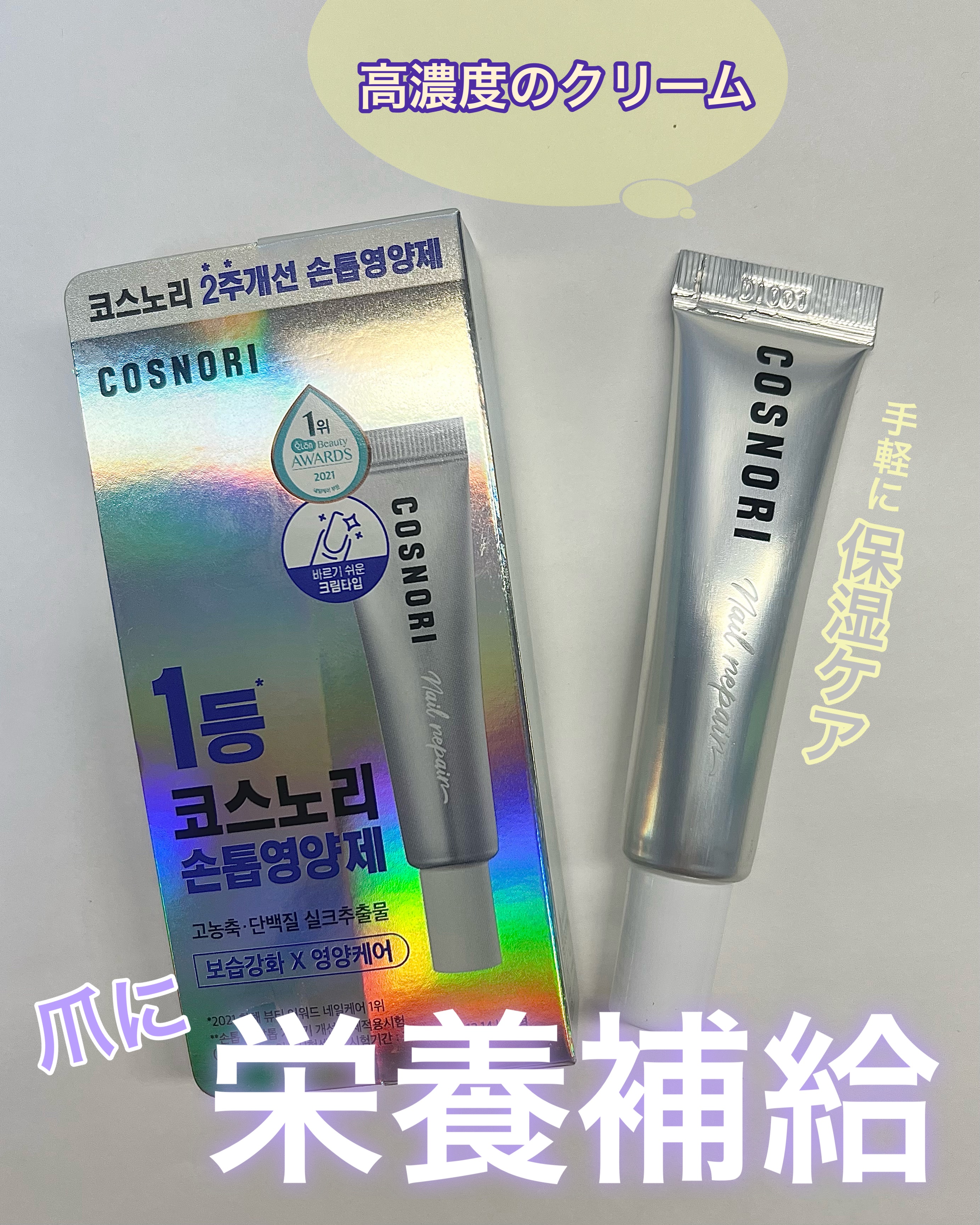 シルクリペアネイルクリーム/COSNORI/ネイルオイル・トリートメントを使ったクチコミ（1枚目）