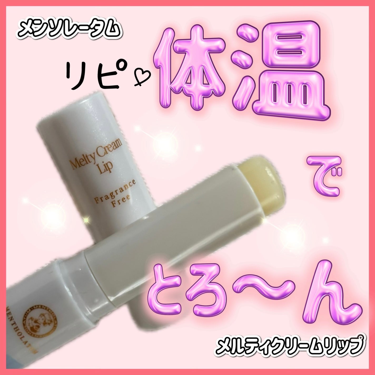 メルティクリームリップ/メンソレータム/リップクリームを使ったクチコミ(1枚目)
