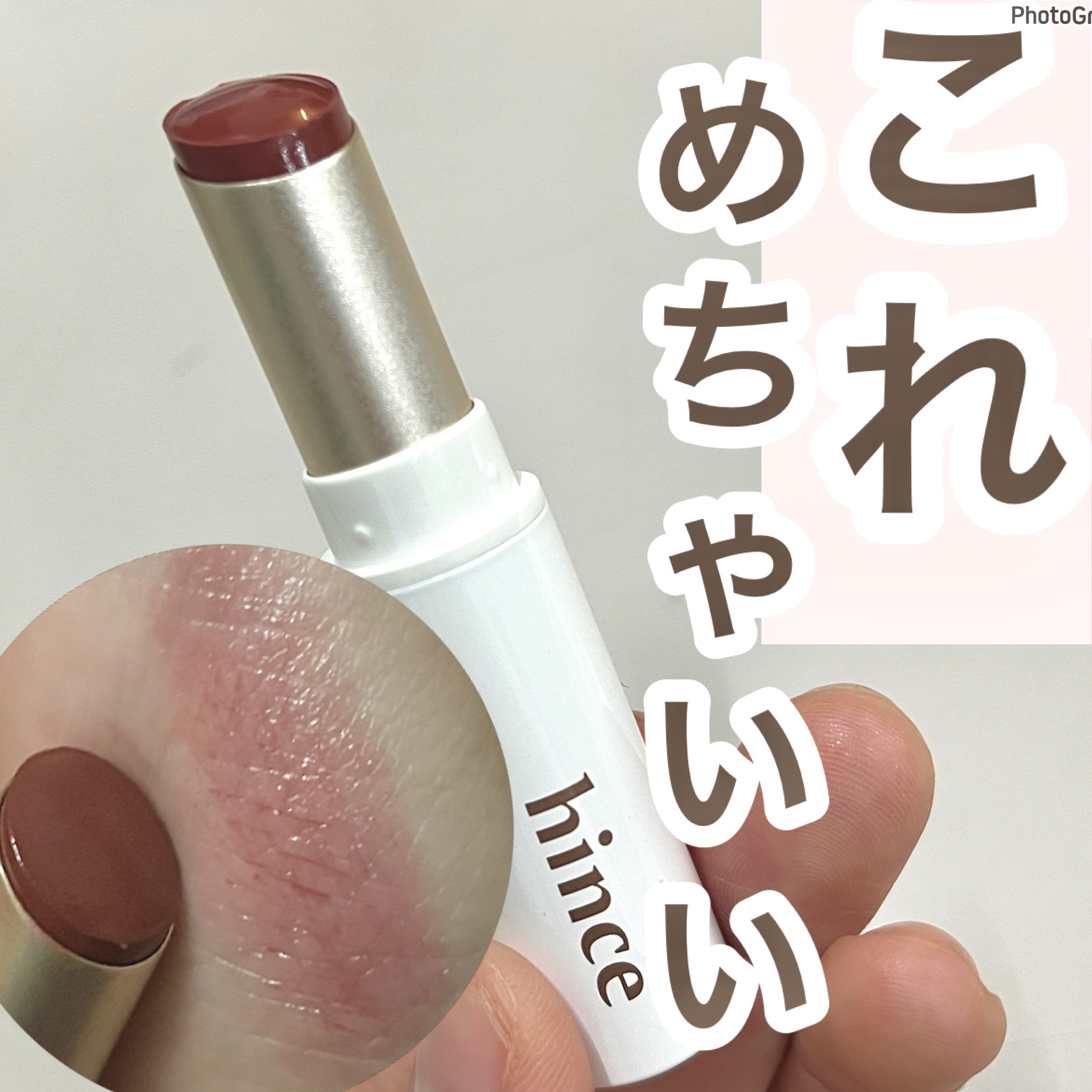 ムードインハンサーリップグロウ LW005 インパッションド/hince/口紅を使ったクチコミ（1枚目）