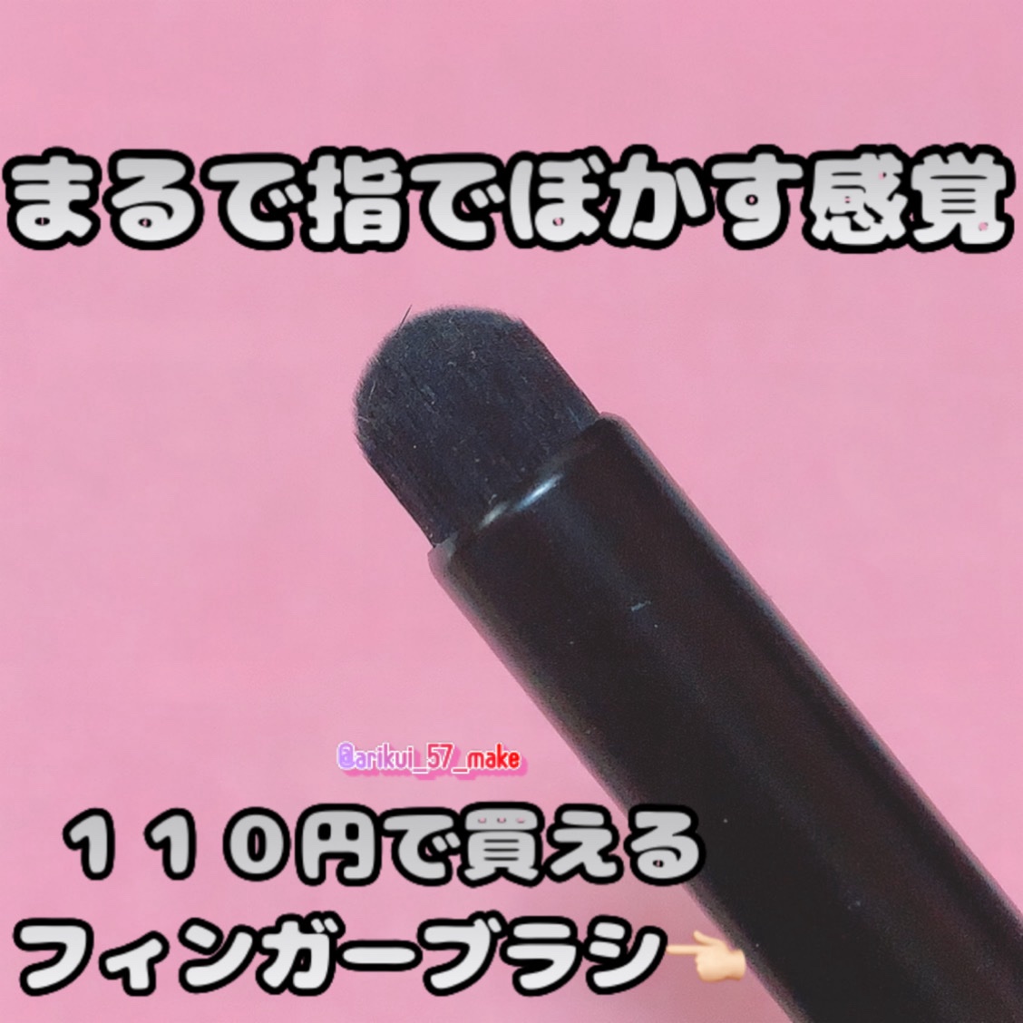 フィンガーマルチブラシ/DAISO/メイクブラシを使ったクチコミ（1枚目）