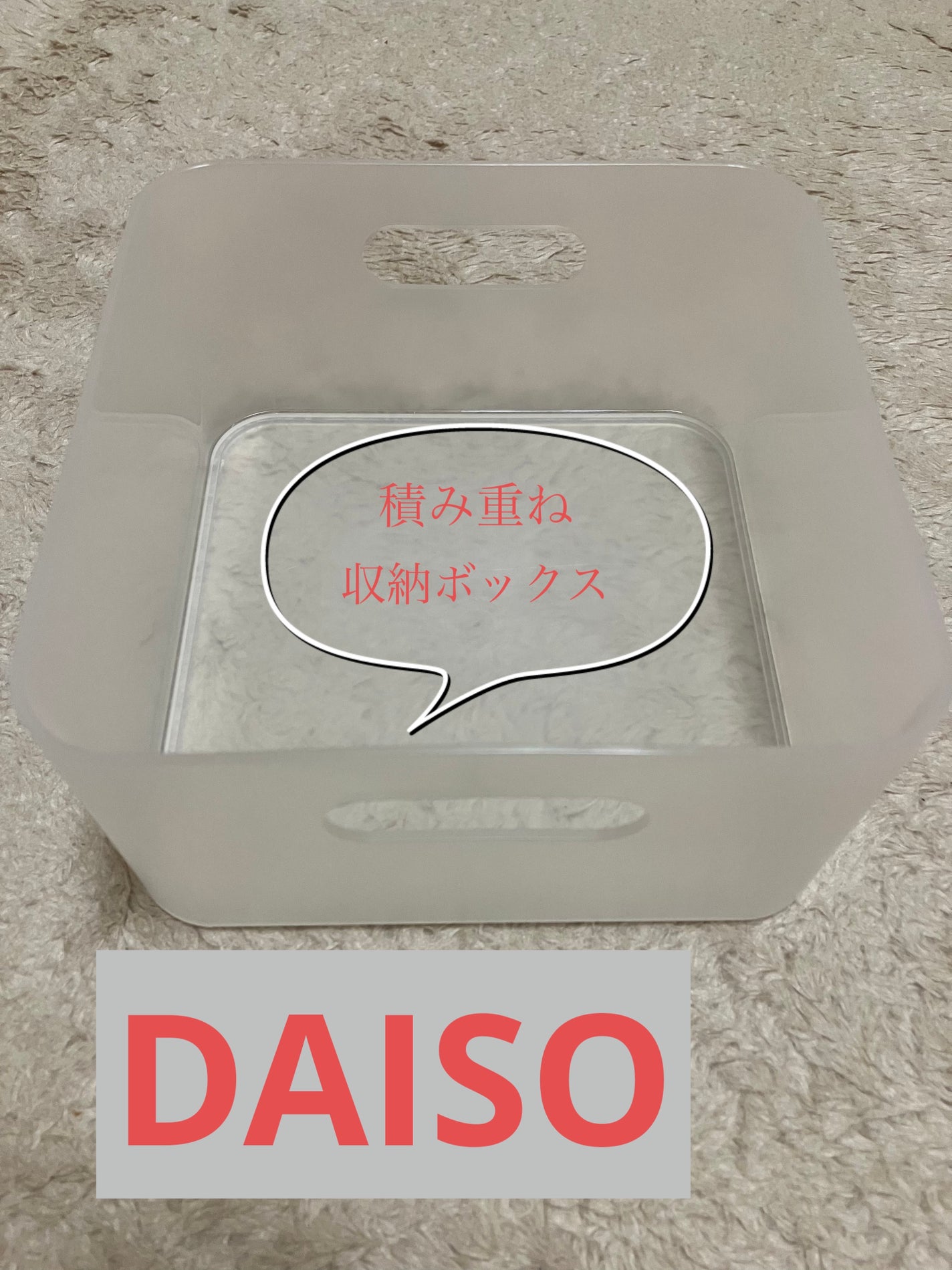 積み重ね収納ボックス(スクエア)/DAISO/その他を使ったクチコミ(1枚目)