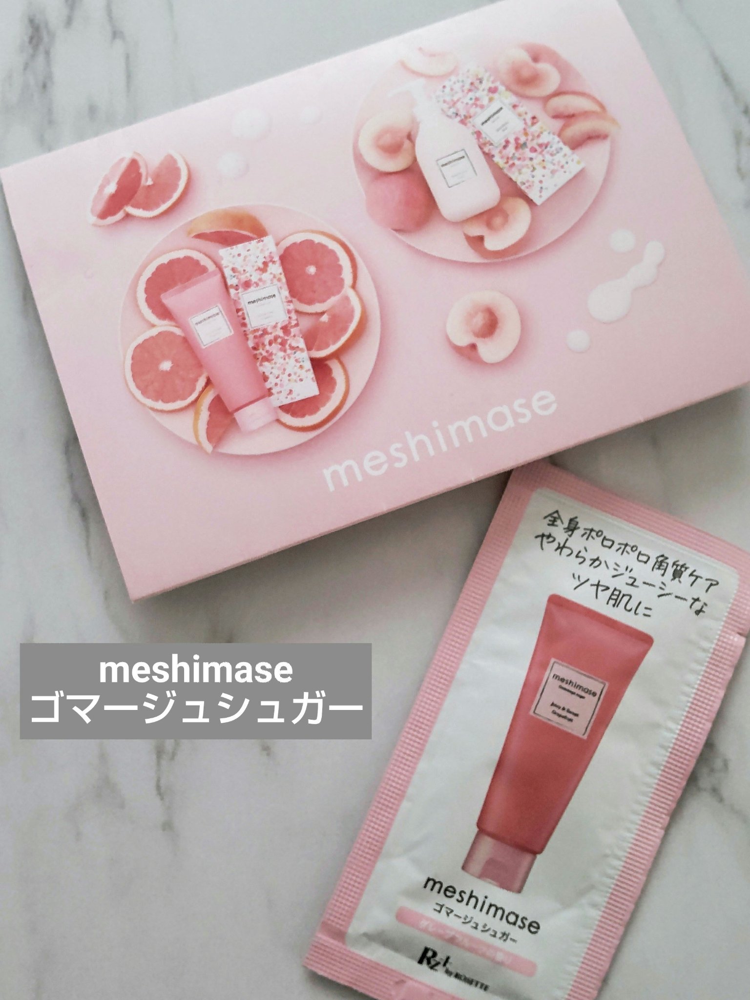 meshimase ゴマージュシュガーのクチコミ「💗meshimase　ゴマージュシュガー💗

【使用感】
グレープフルーツの良い香りです。
気.....」（1枚目）