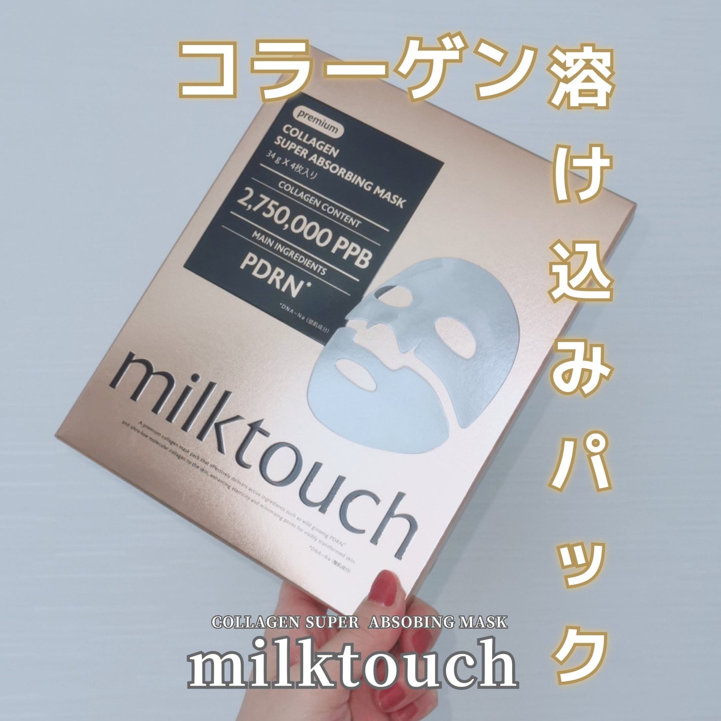 コラーゲンスーパーアブソービングマスク/Milk Touch/シートマスク・パックを使ったクチコミ(1枚目)