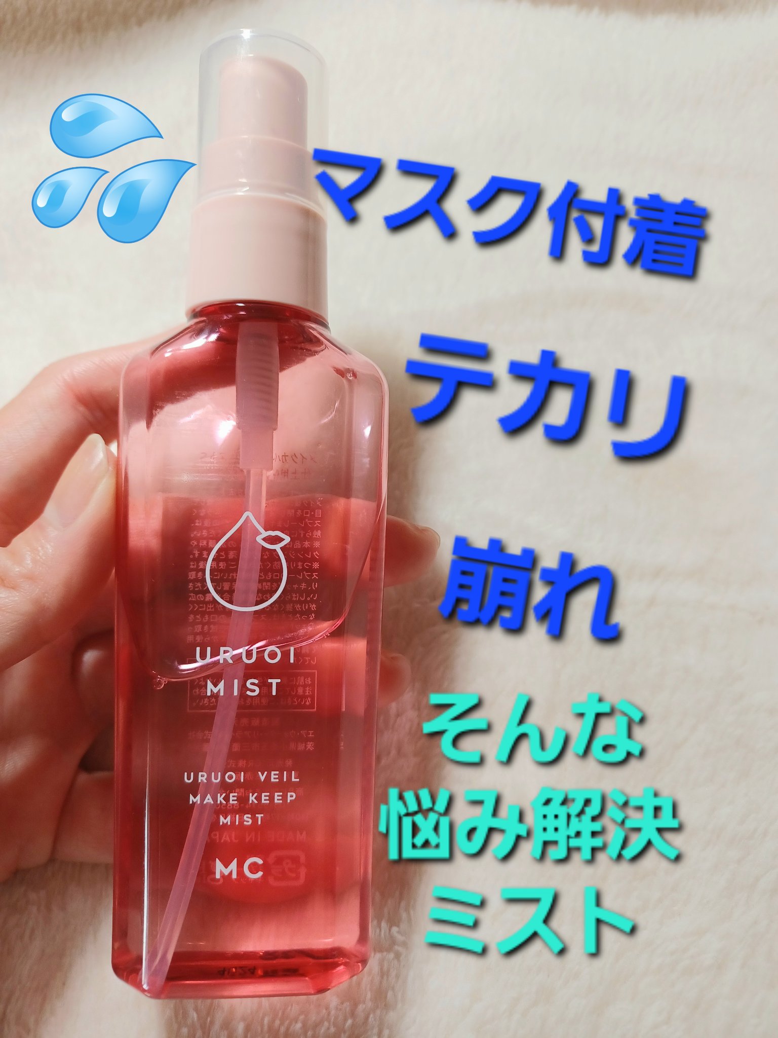 うるおいミスト+ S/MAKE COVER/フィックスミストを使ったクチコミ（1枚目）