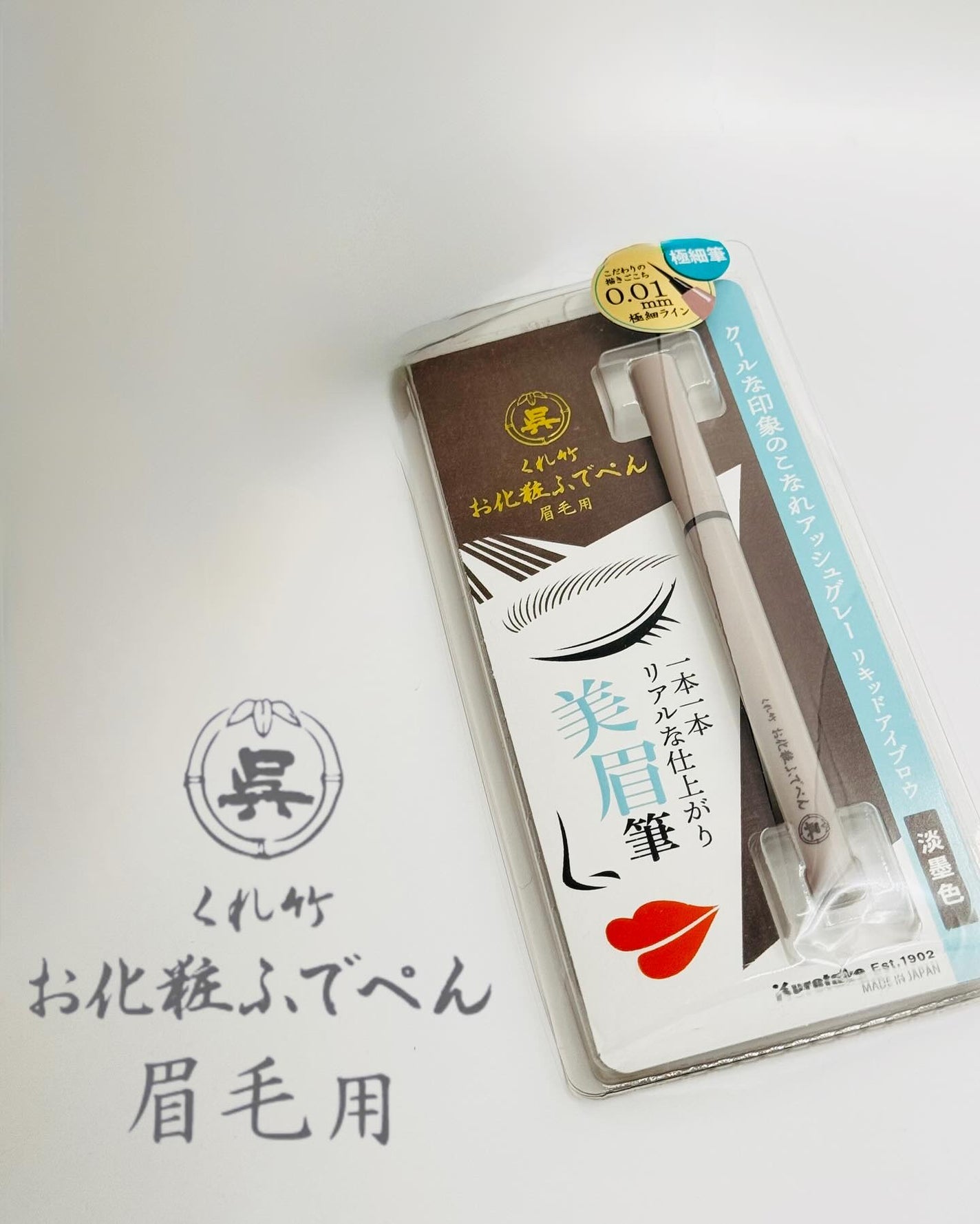 くれ竹 お化粧ふでぺん 眉毛用 毛筆極細/くれ竹 /リキッドアイブロウを使ったクチコミ(1枚目)