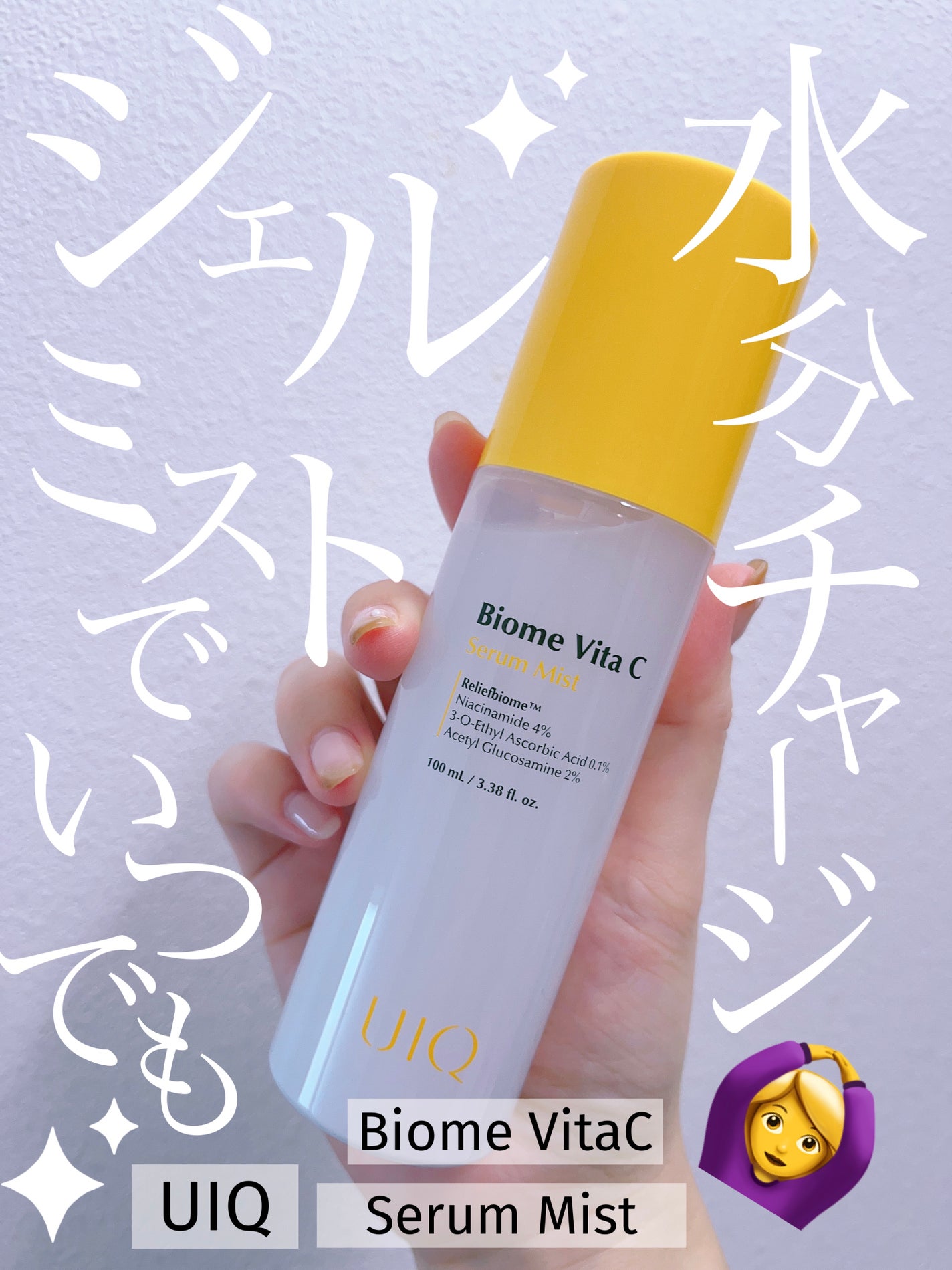 バイオームビタCセラムミスト/UIQ/ミスト状化粧水を使ったクチコミ(1枚目)