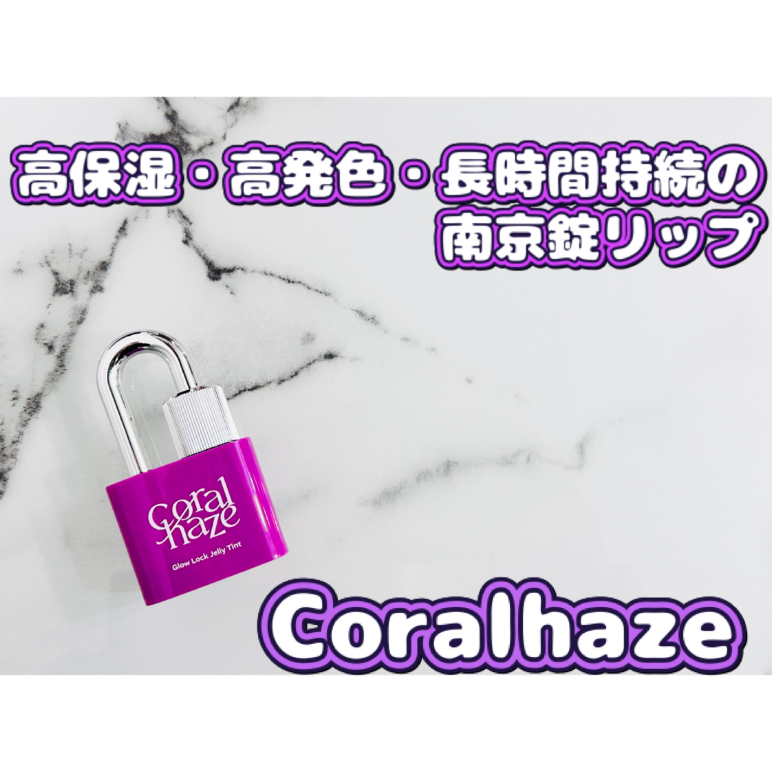 グロウロックゼリーティント/Coralhaze/リップティントを使ったクチコミ（1枚目）