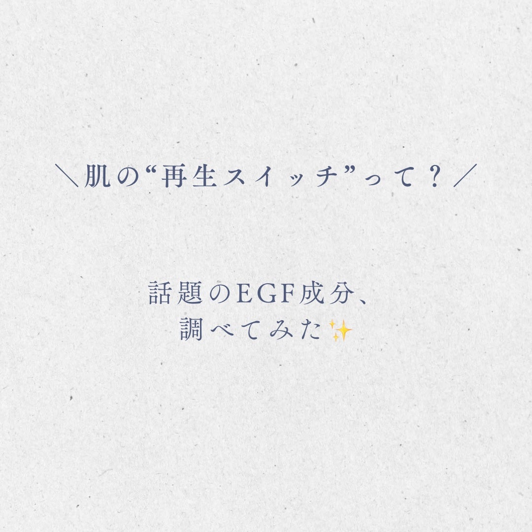 椿 on LIPS 「\肌の“再生スイッチ”って?/話題のEGF成分、わかりやすく解..」(1枚目)
