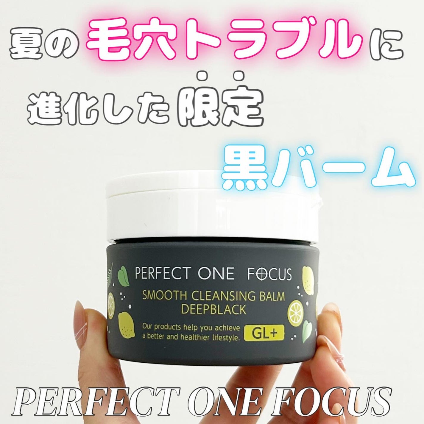 スムースクレンジングバーム ディープブラック GL+/PERFECT ONE FOCUS/クレンジングバームを使ったクチコミ(1枚目)