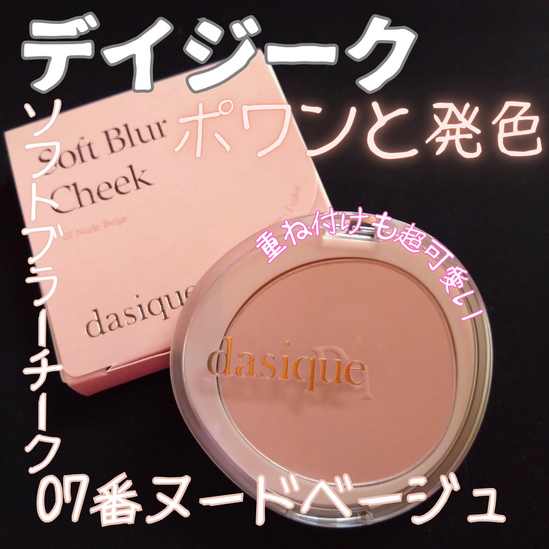 ソフトブラーチーク/dasique/パウダーチークを使ったクチコミ（1枚目）