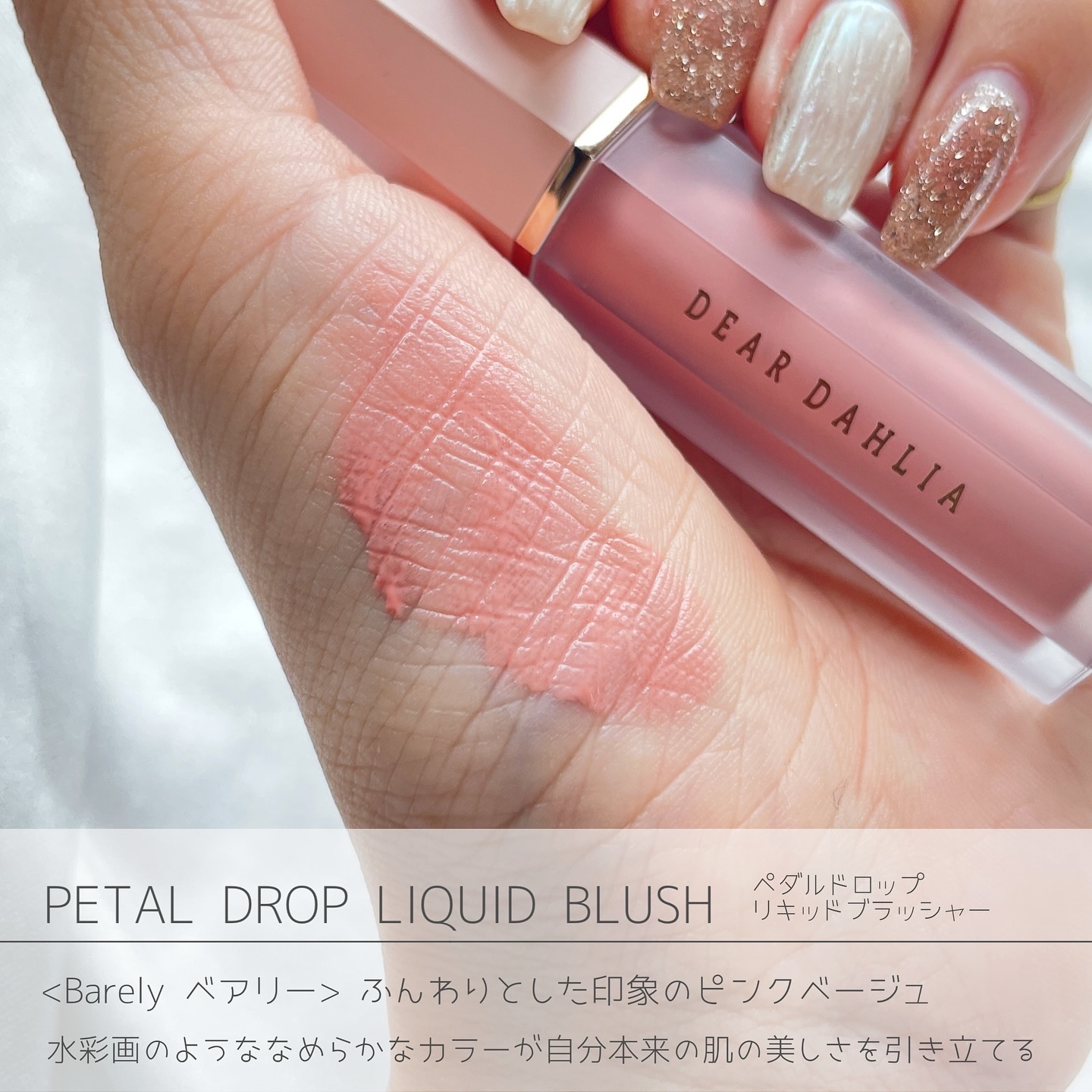 ペタルドロップリキッドブラッシャー/DEAR DAHLIA/リキッドチークを使ったクチコミ（2枚目）
