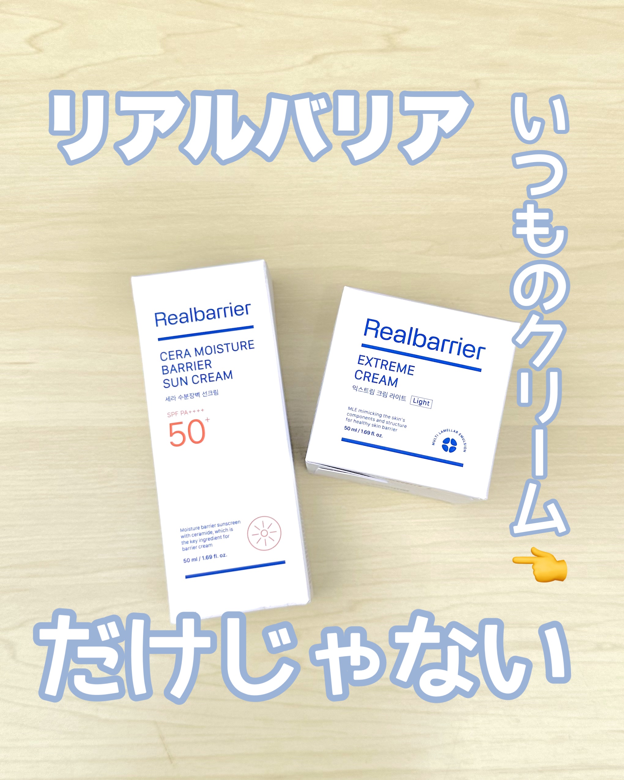 リアルバリア様からいただきました🎁 #PR

リアルバリアといえば
⇨エクストリームクリーム‼️

保湿も保護もしてくれるけど
これからの時期には正直…
ちょっと、重い🤔

皮脂テカリが気になるから
そういうクリームは
夏は特に避けたく