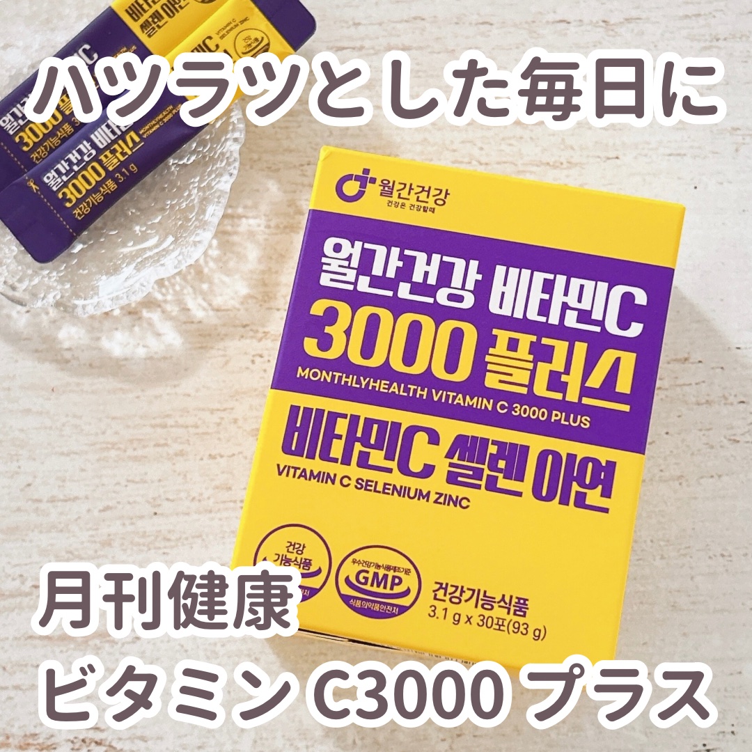 メガビタミンC3000プラスセレン亜鉛/월간건강/美容サプリメントを使ったクチコミ（1枚目）