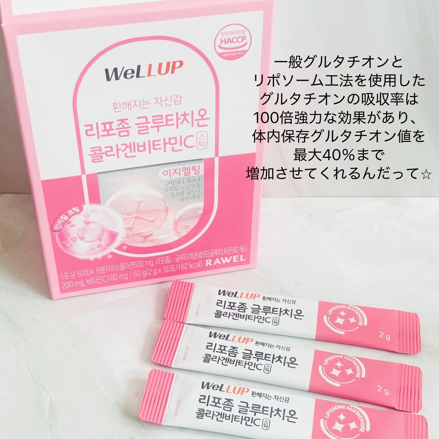 Well Up リポソームグルタチオンコラーゲンビタミンC/RAWEL/美容サプリメントを使ったクチコミ(2枚目)