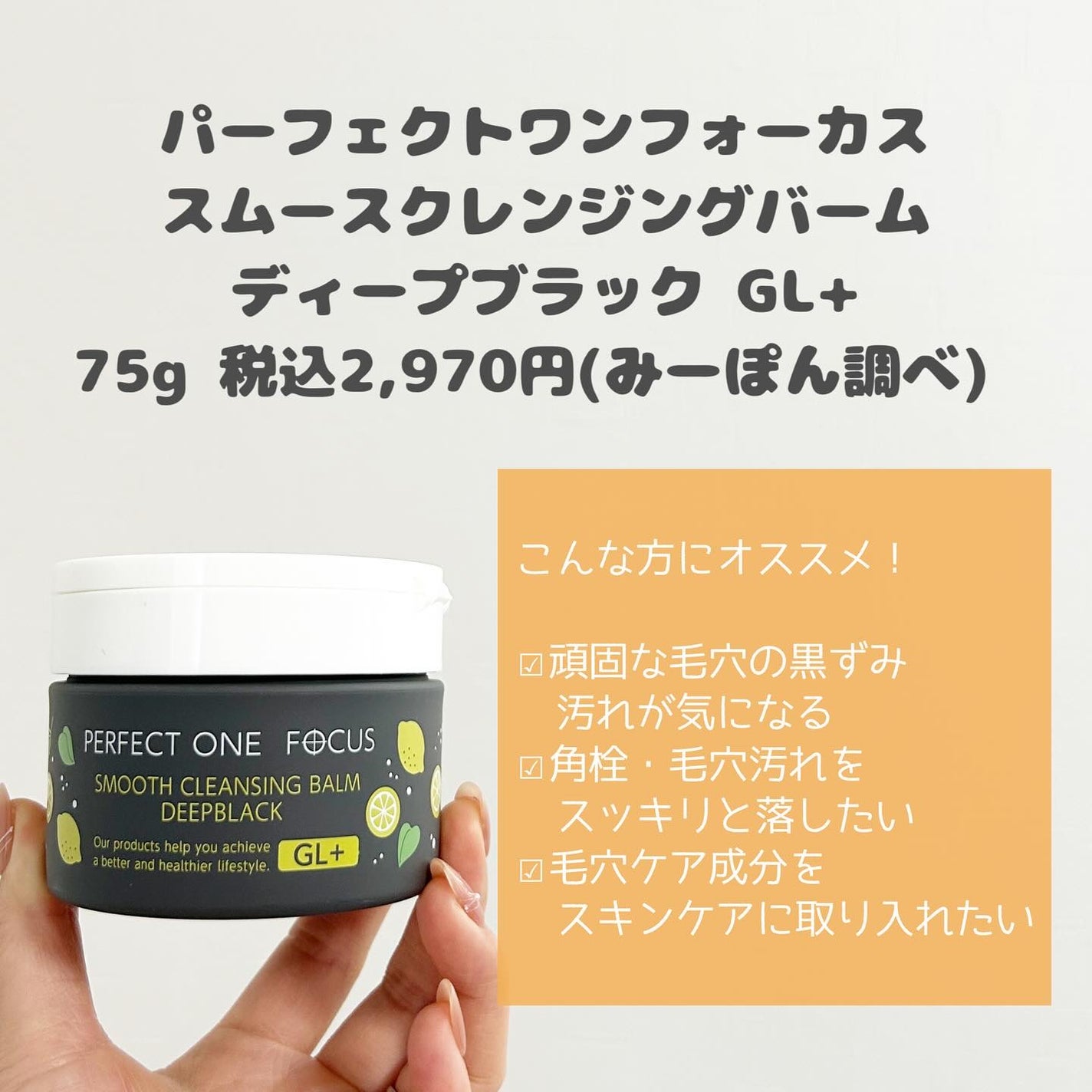 スムースクレンジングバーム ディープブラック GL+/PERFECT ONE FOCUS/クレンジングバームを使ったクチコミ(2枚目)