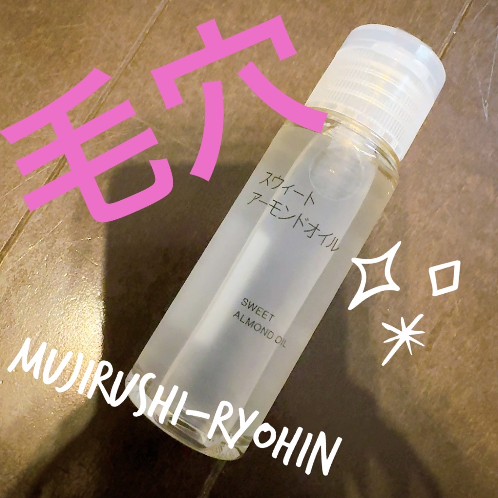 スウィートアーモンドオイル/無印良品/ボディオイルを使ったクチコミ（1枚目）