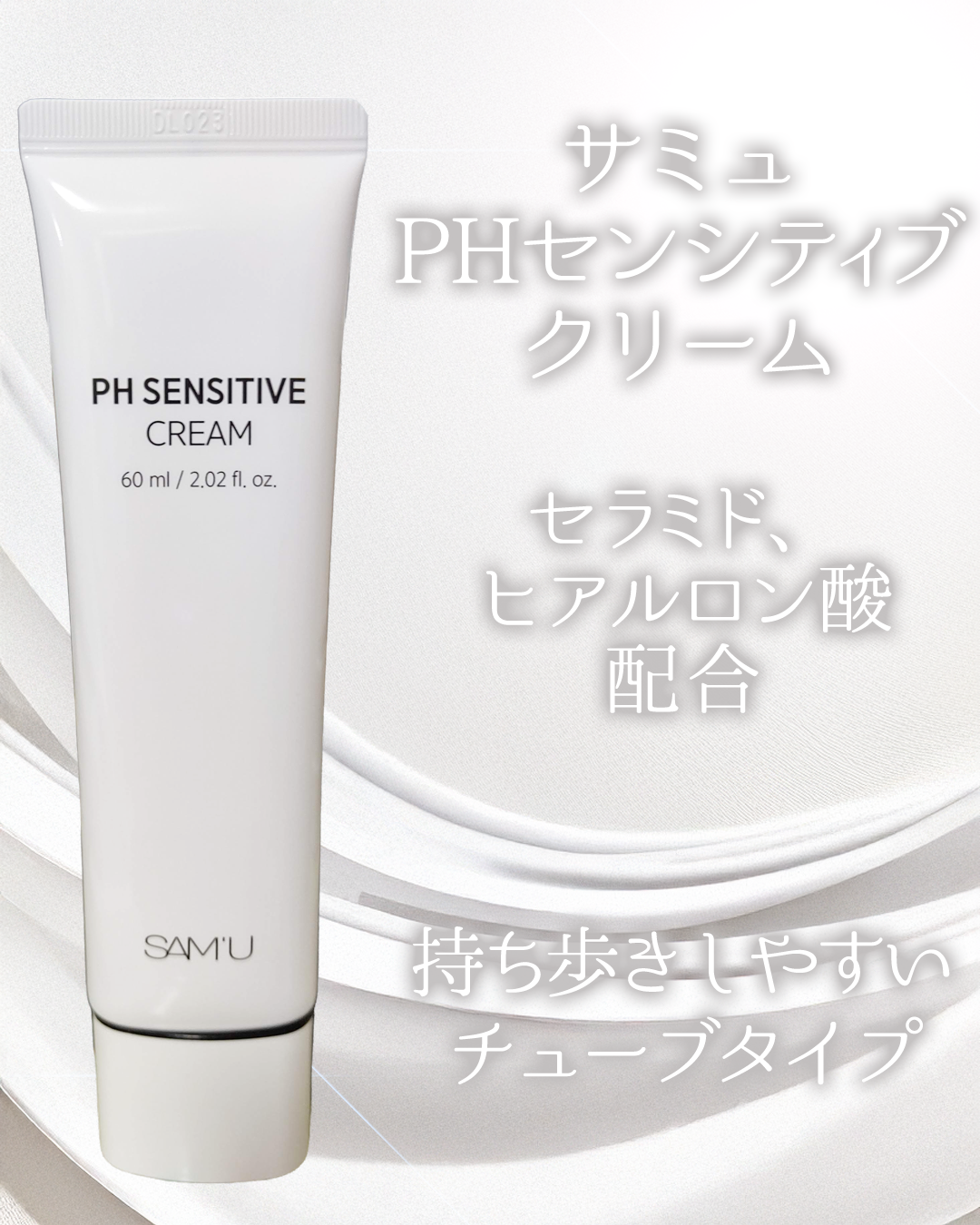 PHセンシティブクリームチューブ 60ml/SAM'U/フェイスクリームを使ったクチコミ（2枚目）
