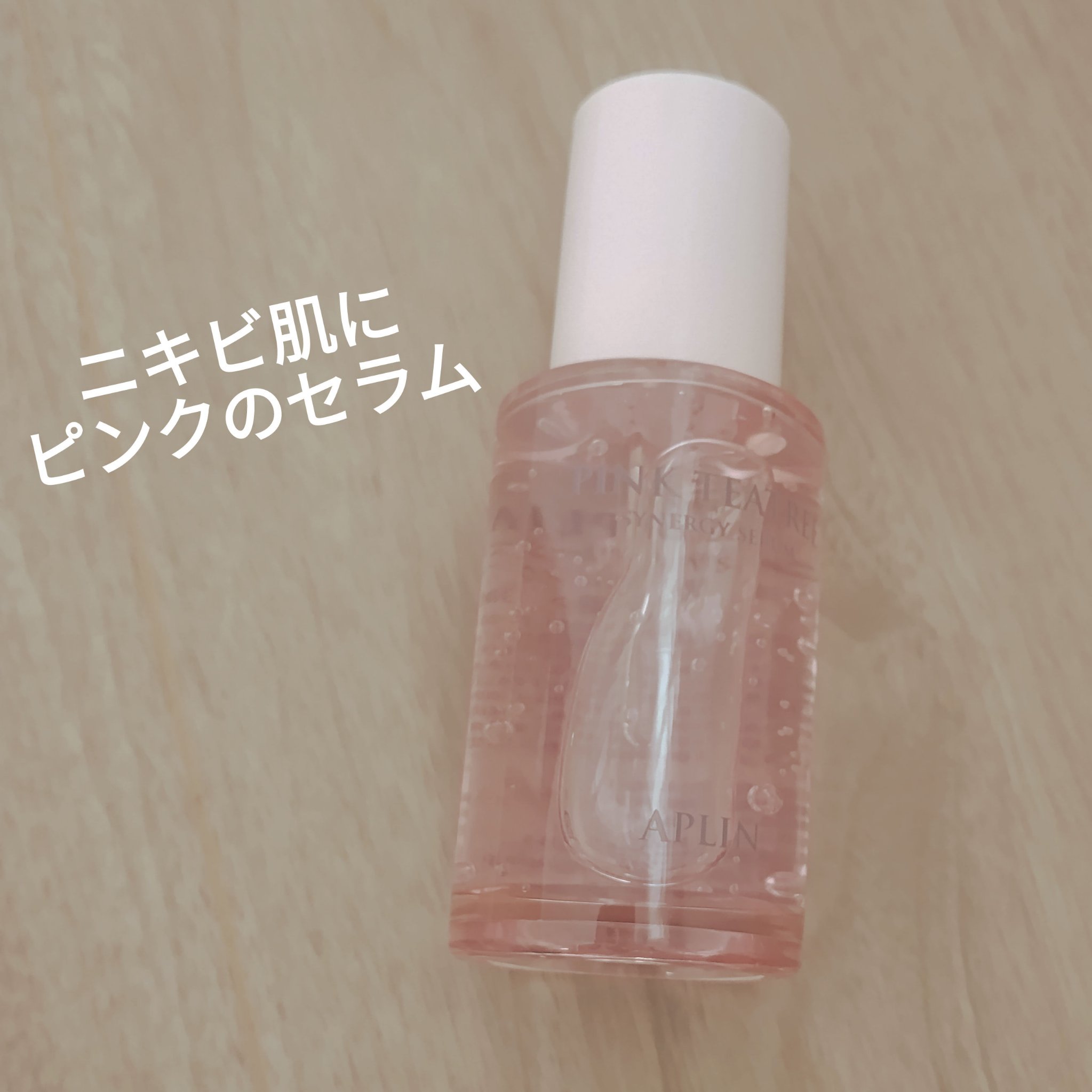 ピンクティーツリーシナジーセラム/APLIN/美容液を使ったクチコミ（1枚目）