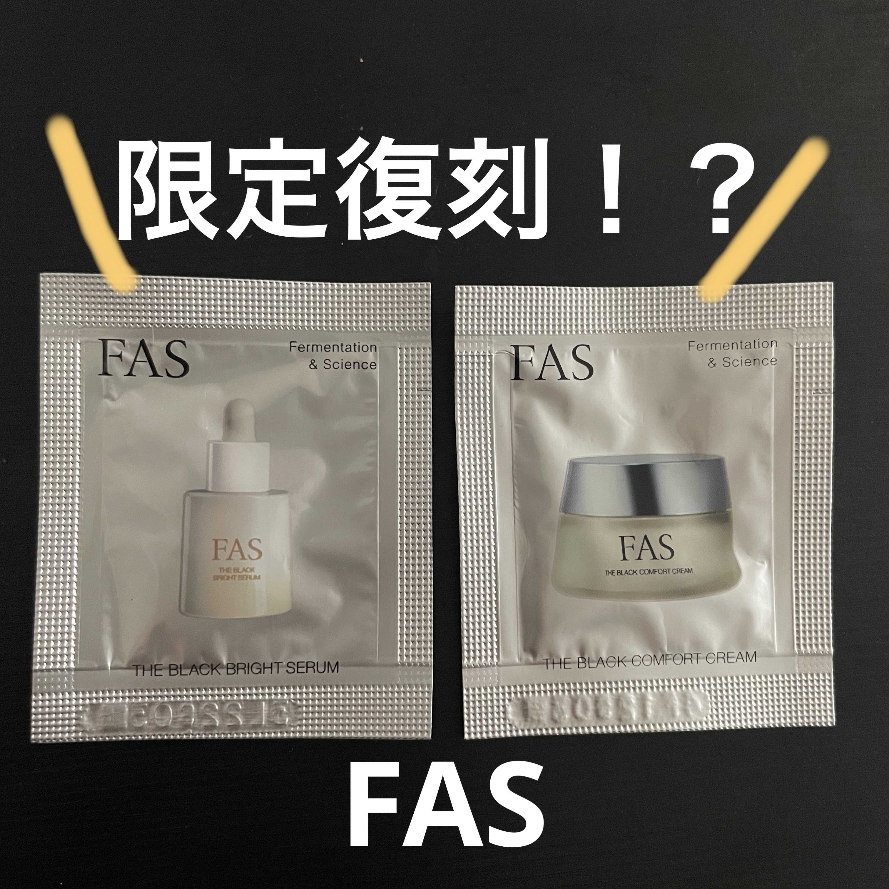 試してみた】FAS FAS ザ ブラック コンフォート クリームの効果