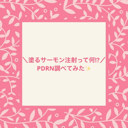 PDRNピンクアンプル PDRN 10,000ppm配合/MEDICUBE/美容液を使ったクチコミ(1枚目)