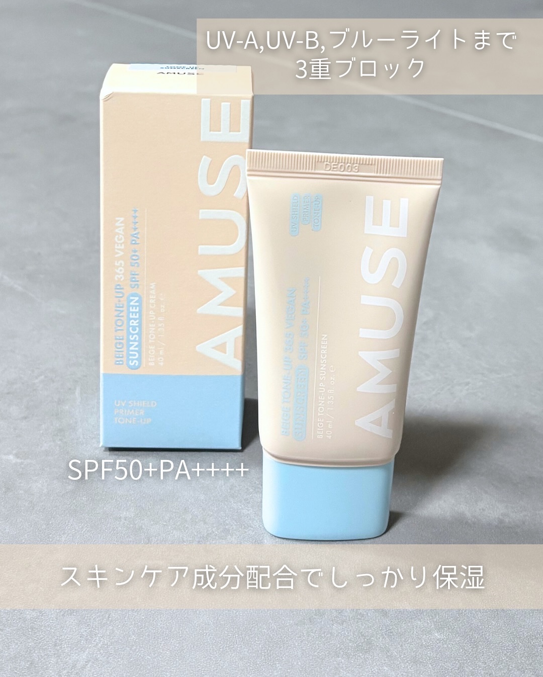 ベージュトーンアップ365ヴィーガンサンクリーム/AMUSE/日焼け止めクリームを使ったクチコミ（2枚目）