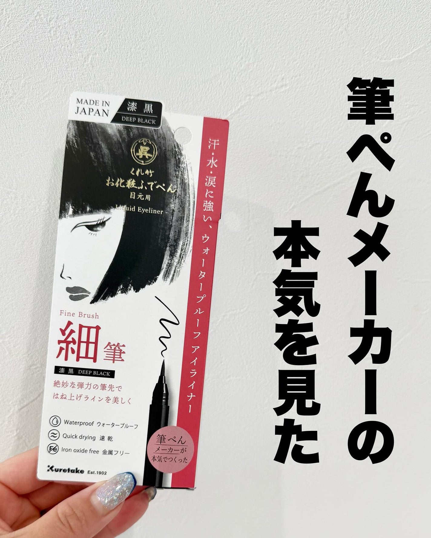 お化粧ふでぺん 目元用 細筆/くれ竹 /リキッドアイライナーを使ったクチコミ(1枚目)