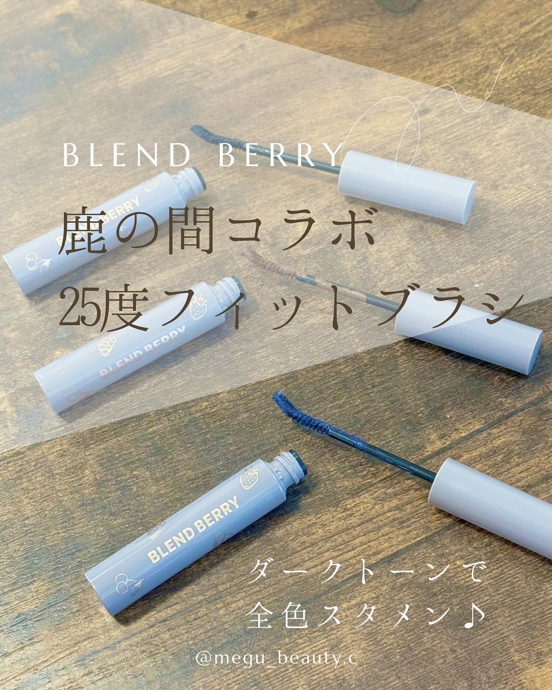 ブレンドベリー チアミー カール＆キープ マスカラ ＷＰ/BLEND BERRY/マスカラを使ったクチコミ（1枚目）