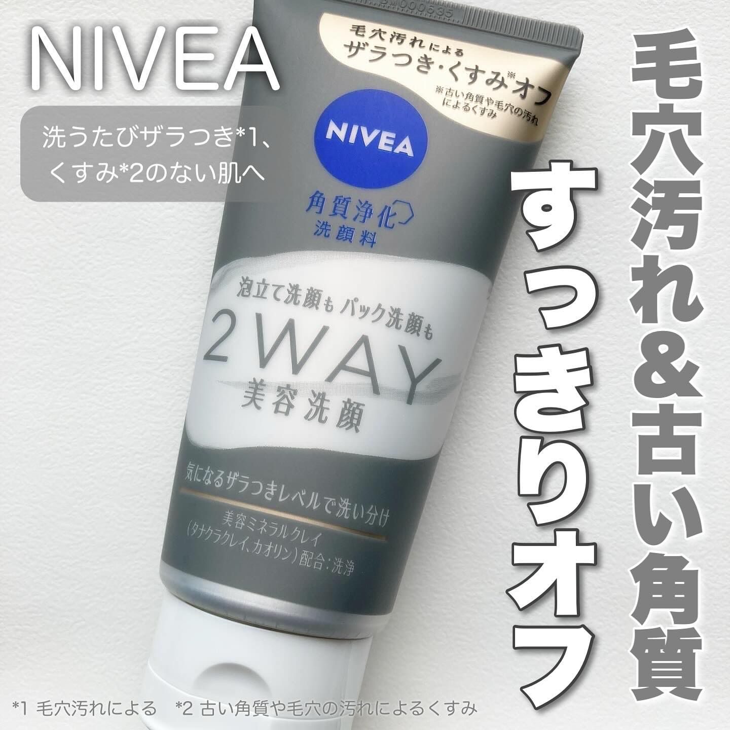 ニベア２ＷＡＹ美容洗顔/ニベア/洗顔フォームを使ったクチコミ（1枚目）