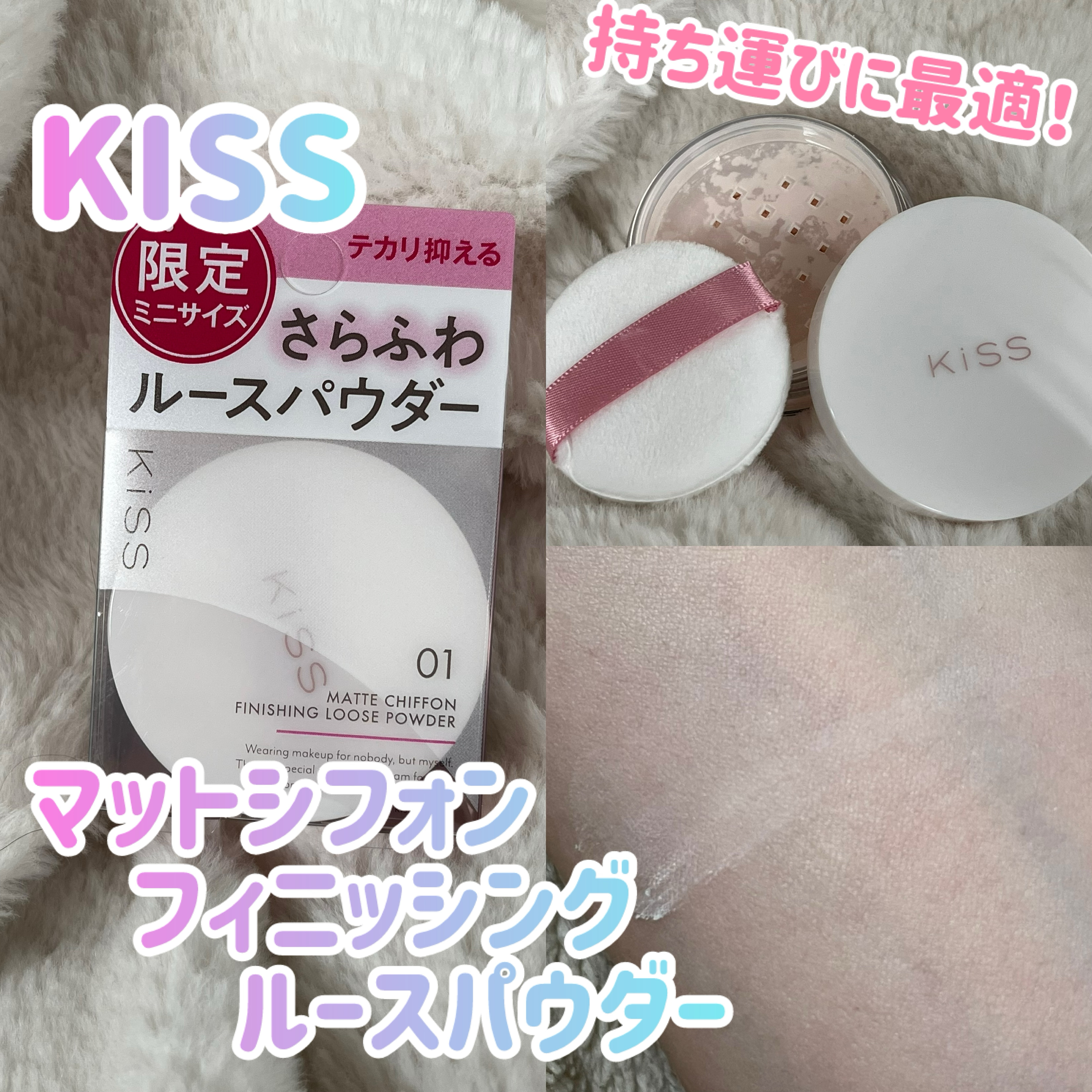 マットシフォン フィニッシングルースパウダー  01 ライト（ミニ）/KiSS/ルースパウダーを使ったクチコミ（1枚目）