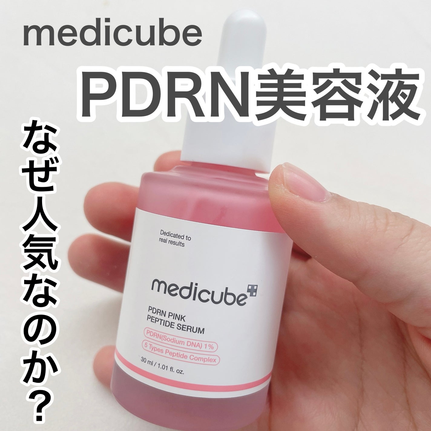 PDRNピンクアンプル PDRN 10,000ppm配合/MEDICUBE/美容液を使ったクチコミ(1枚目)