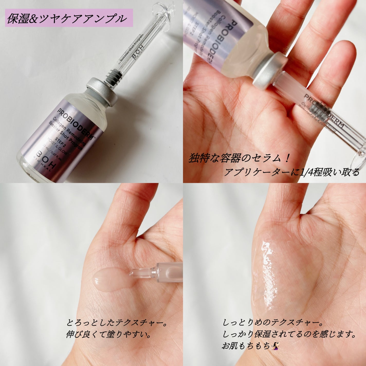 プロバイオダーム™ コラーゲン リモデリング ブースターショット プログラム/BIOHEAL BOH/美容液を使ったクチコミ(3枚目)