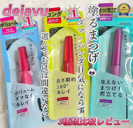 「塗るつけまつげ」ロングタイプ/デジャヴュ/マスカラを使ったクチコミ(1枚目)