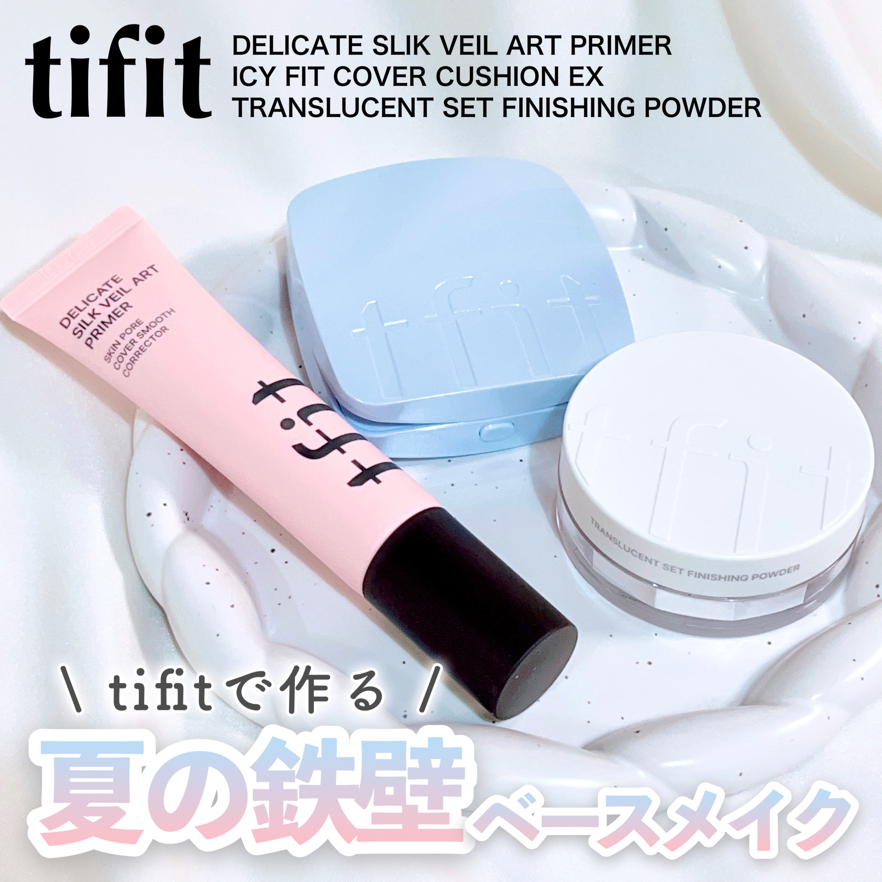 デリケートシルクベールアートプライマー/TFIT/化粧下地を使ったクチコミ（1枚目）