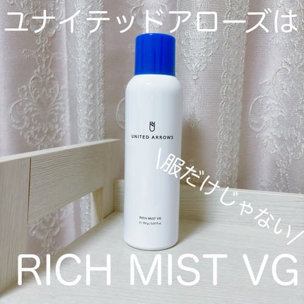 リッチミスト/UNITED ARROWS BEAUTY/ミスト状化粧水を使ったクチコミ(1枚目)