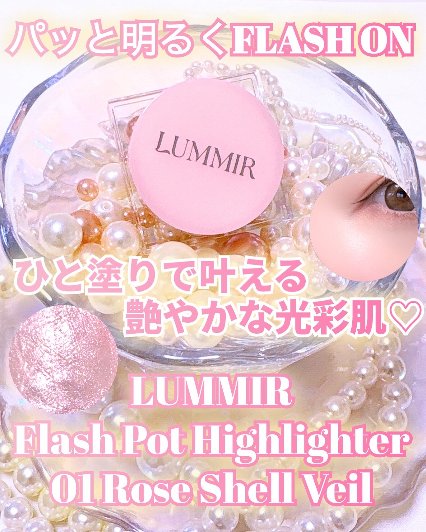 フラッシュポットハイライト/Lummir/クリームハイライトを使ったクチコミ(1枚目)