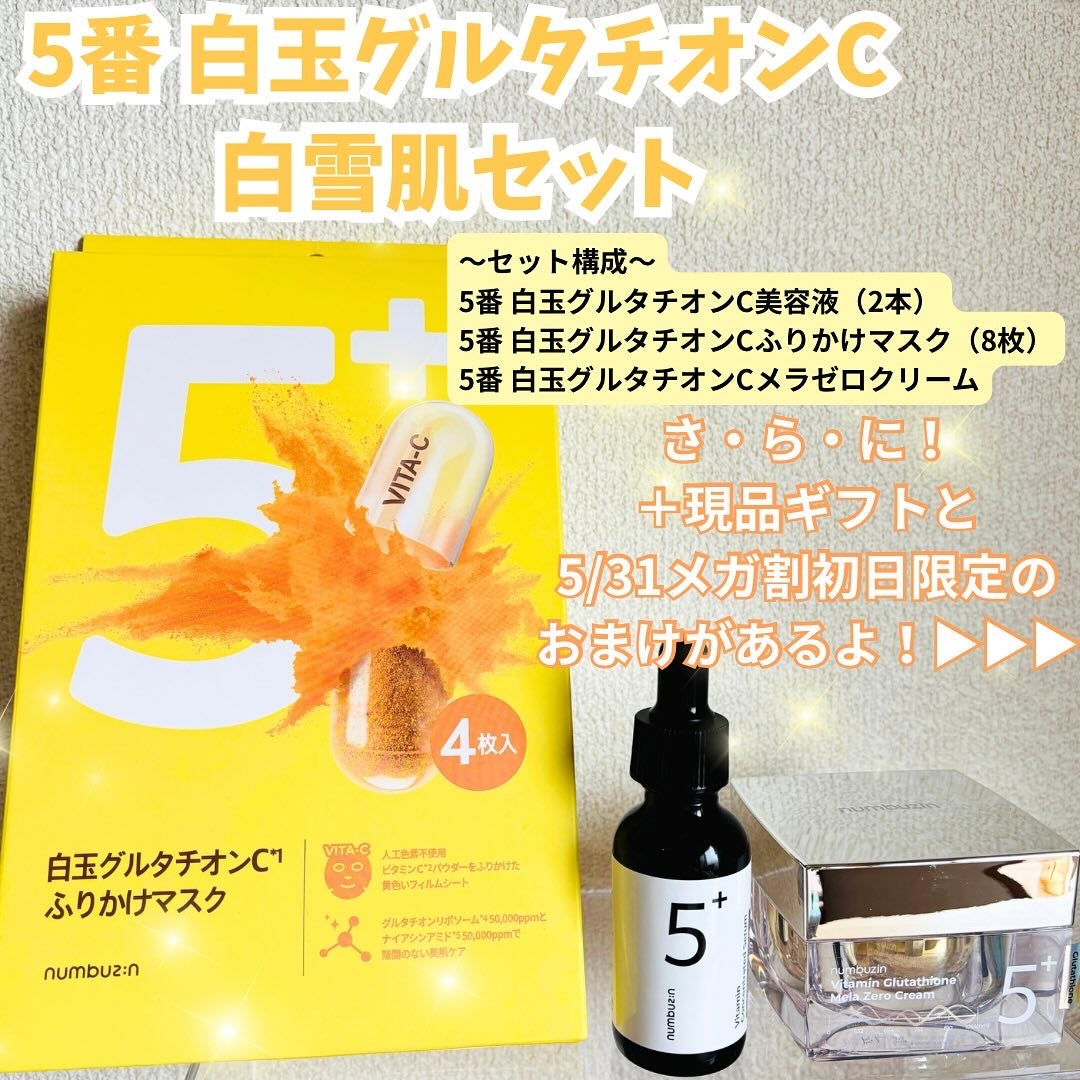 5番 白玉グルタチオンC美容液/numbuzin/美容液を使ったクチコミ(2枚目)