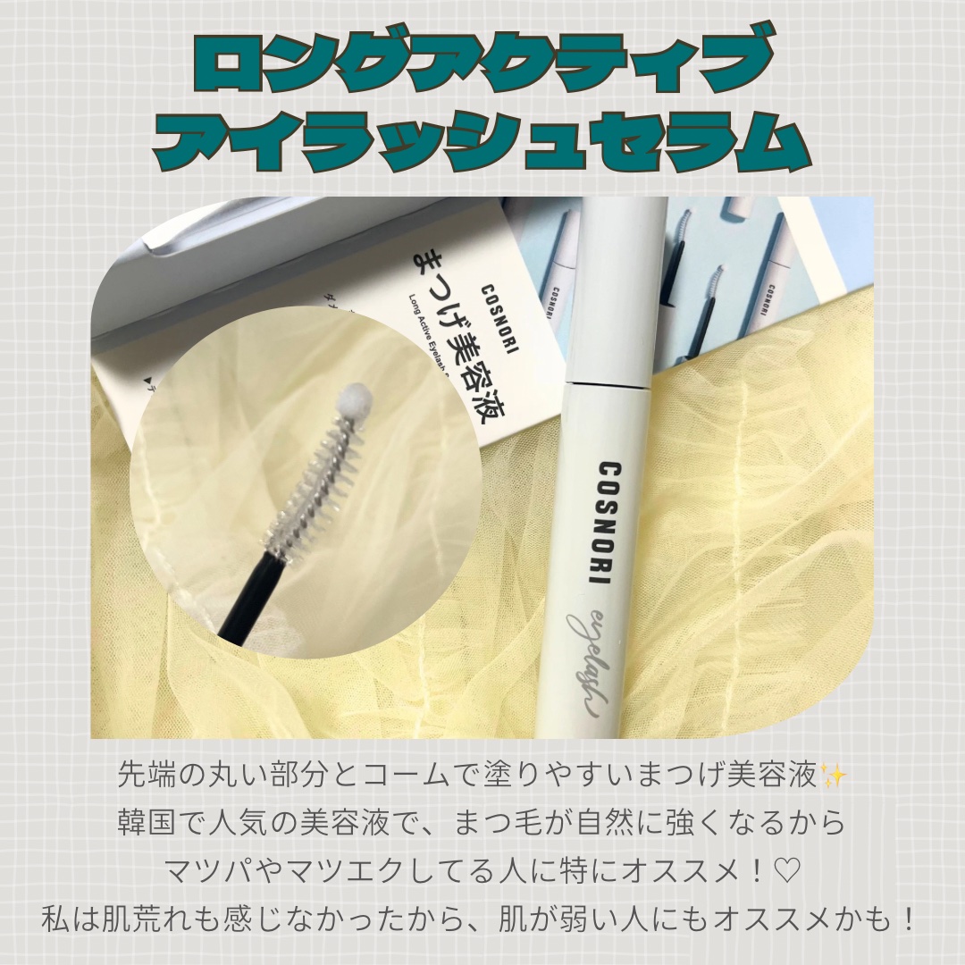 ロングアクティブアイラッシュセラム/COSNORI/まつげ美容液を使ったクチコミ（2枚目）