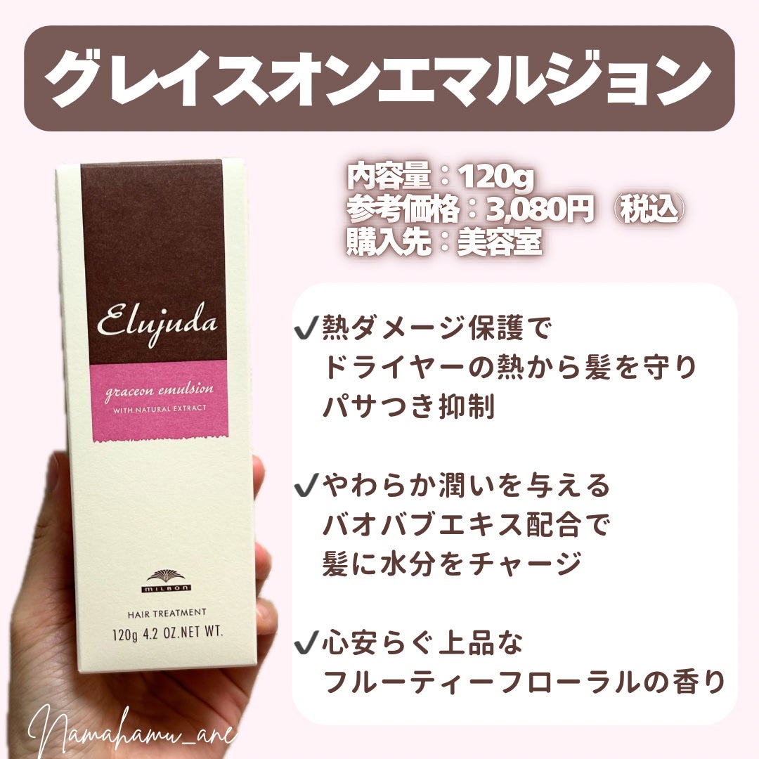 グレイスオン エマルジョン/エルジューダ/ヘアミルクを使ったクチコミ(2枚目)