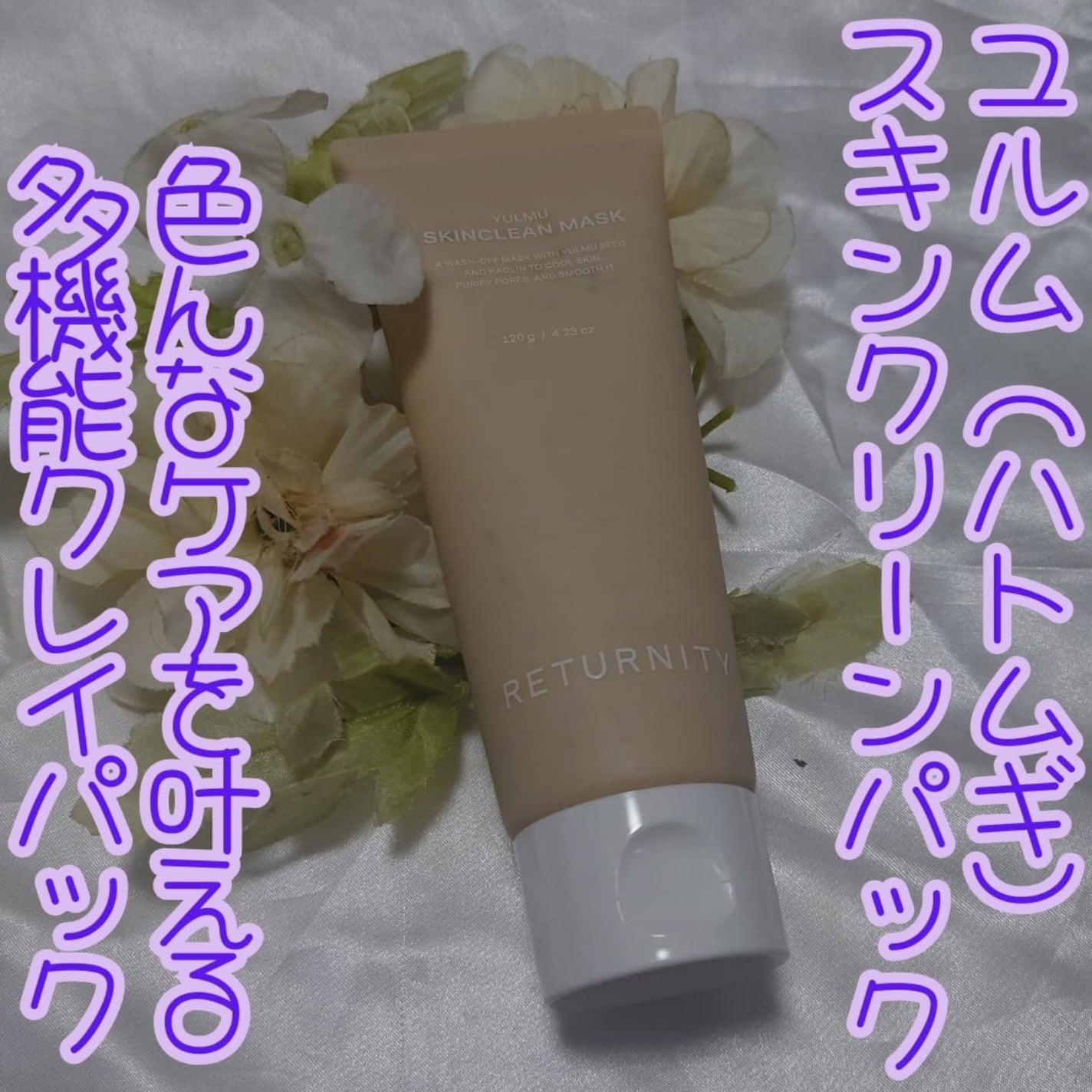 ユルムスキンクリーンパック/RETURNITY/洗い流すパック・マスクを使ったクチコミ(1枚目)