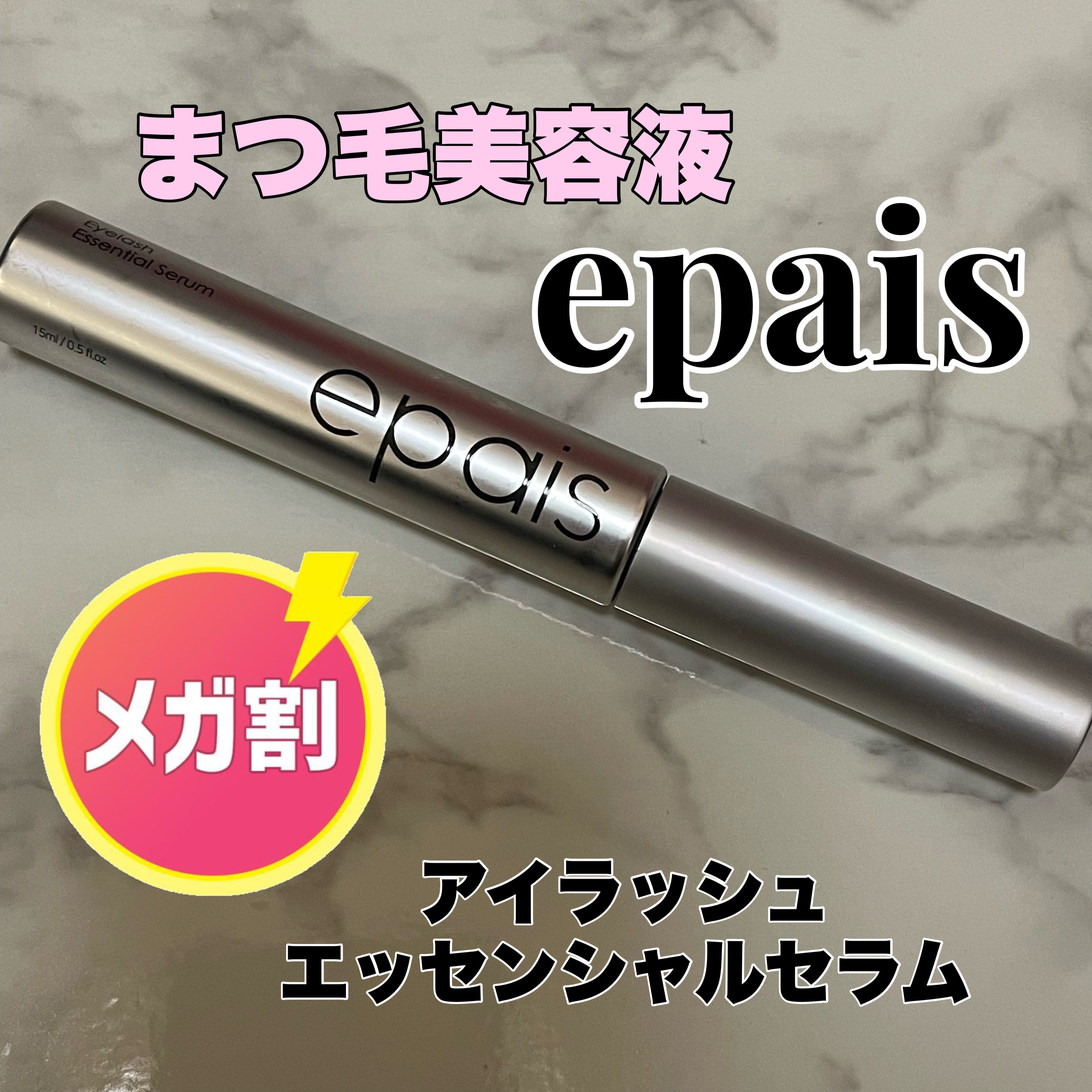 アイラッシュエッセンシャルセラム/epais/まつげ美容液を使ったクチコミ（1枚目）