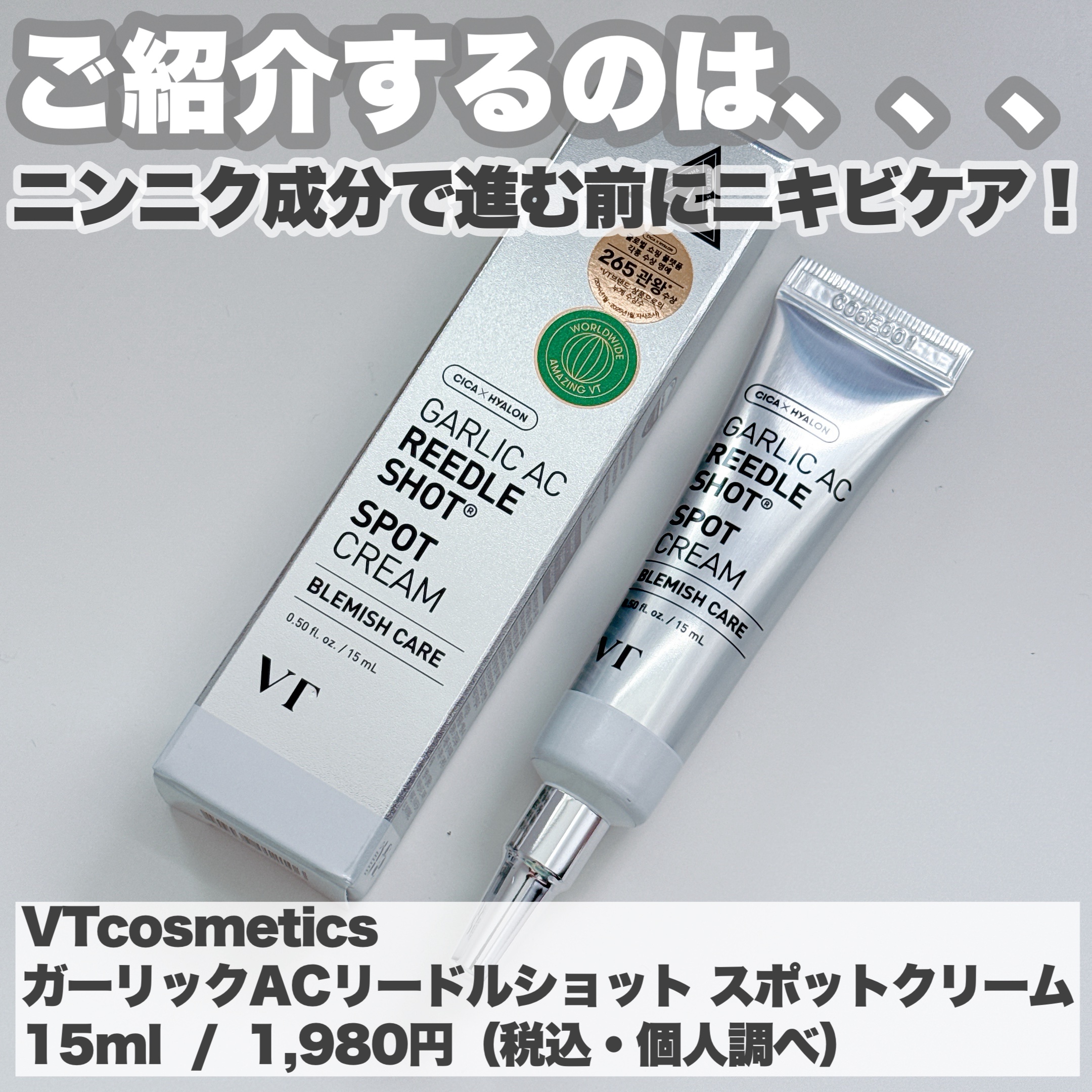 ガーリック リードルショット スポットクリーム/VT/フェイスクリームを使ったクチコミ（3枚目）