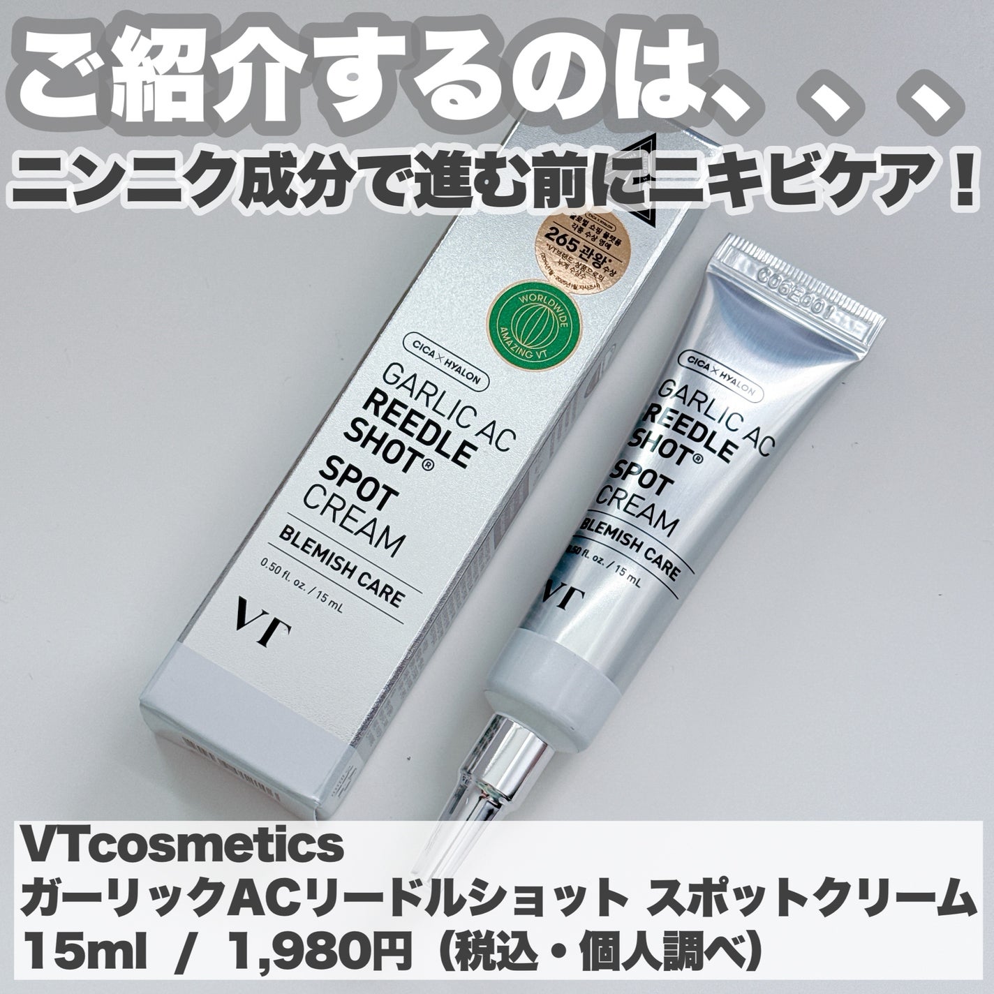 ガーリック リードルショット スポットクリーム/VT/フェイスクリームを使ったクチコミ(3枚目)