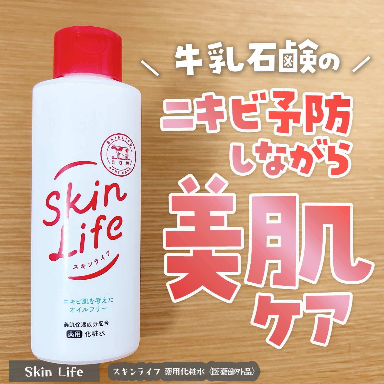 薬用化粧水/スキンライフ/化粧水を使ったクチコミ（1枚目）