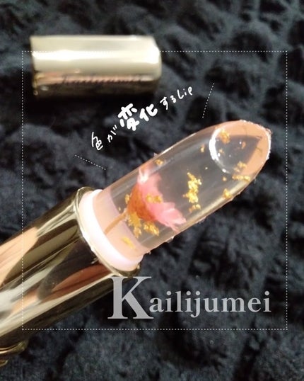 Kailijumei フラワーリップ 日本限定モデル/Kailijumei/口紅を使ったクチコミ(1枚目)