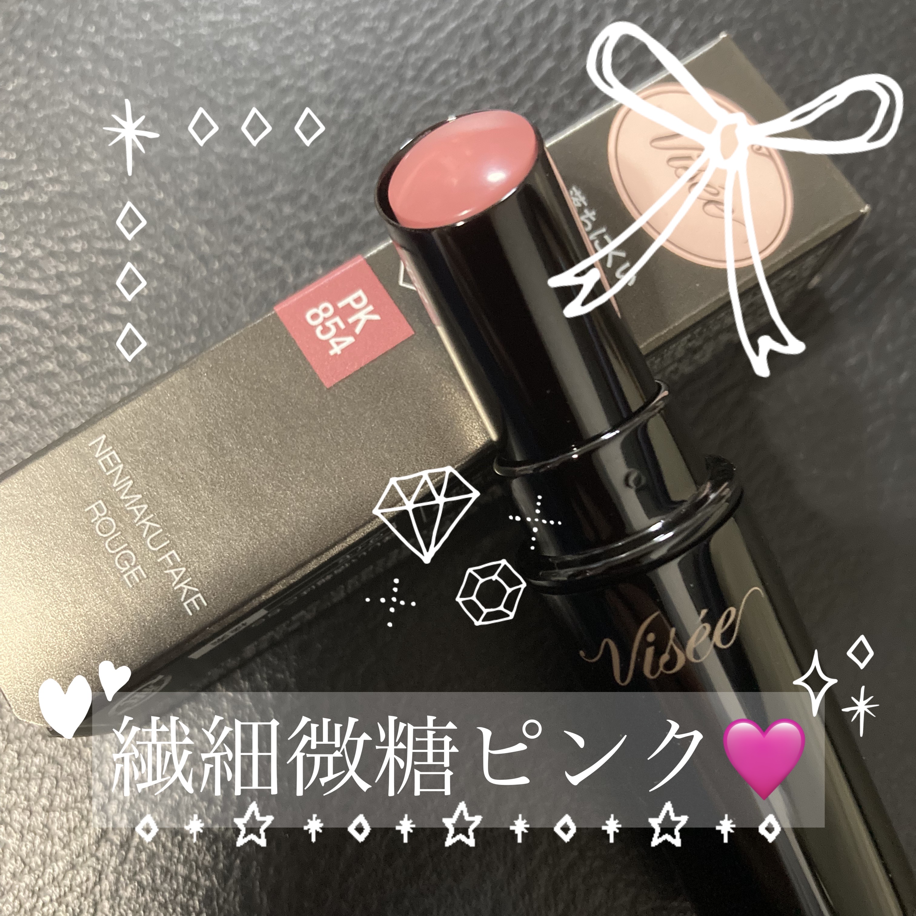 ネンマクフェイク ルージュ/Visée/口紅を使ったクチコミ（1枚目）