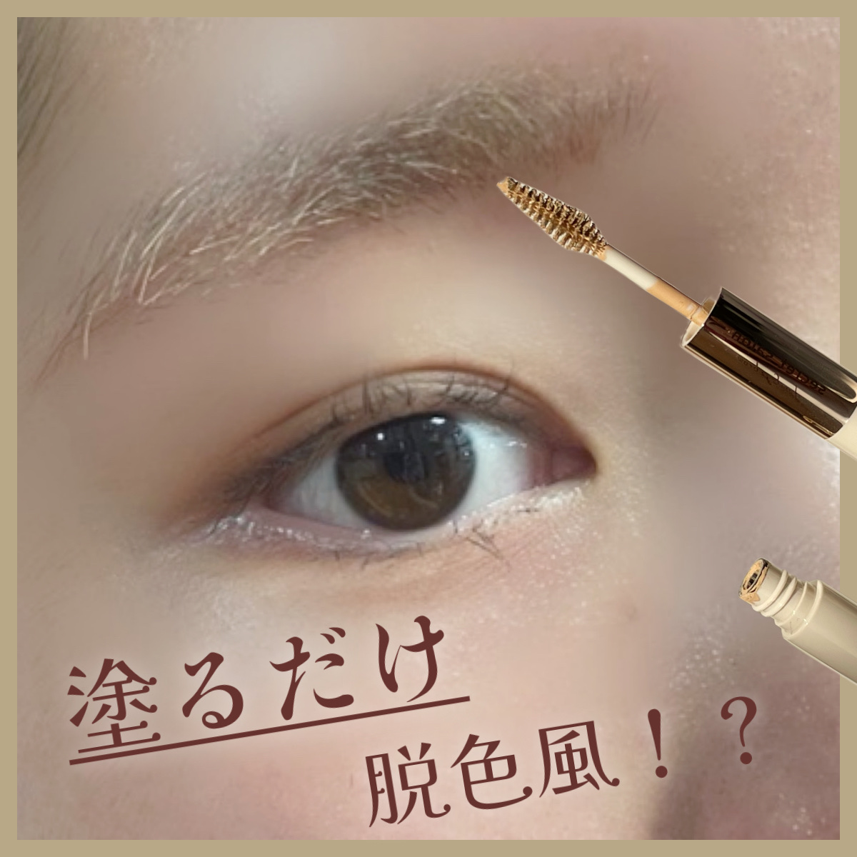 \パパッと手軽に脱色眉💨/



✼••┈┈••✼••┈┈••✼••┈┈••✼••┈┈••✼

シークレットサロン　¥1,100

淡眉コンシーラー　☀️スキンベージュ☀️


✼••┈┈••✼••┈┈••✼••┈┈••✼••┈┈••✼
